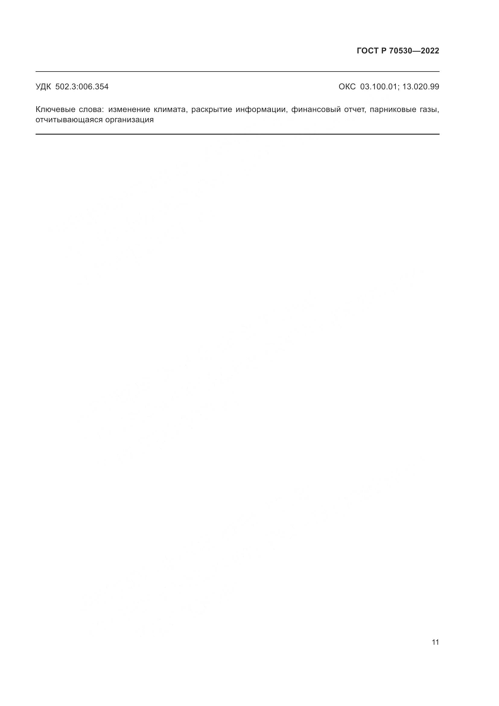 ГОСТ Р 70530-2022, страница 15