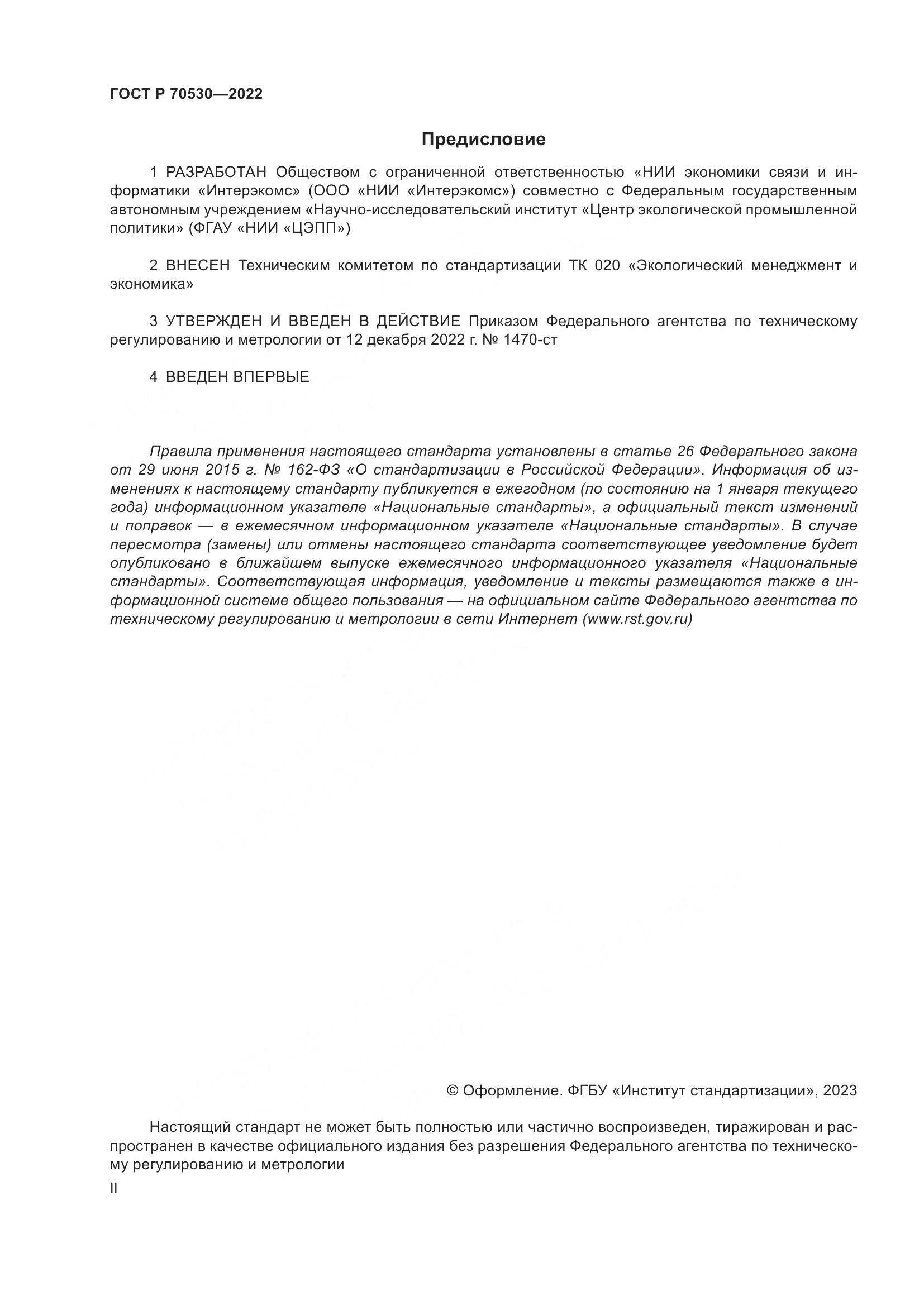 ГОСТ Р 70530-2022, страница 2