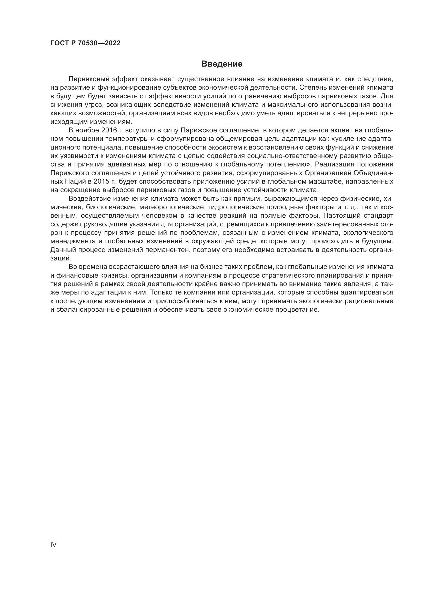ГОСТ Р 70530-2022, страница 4