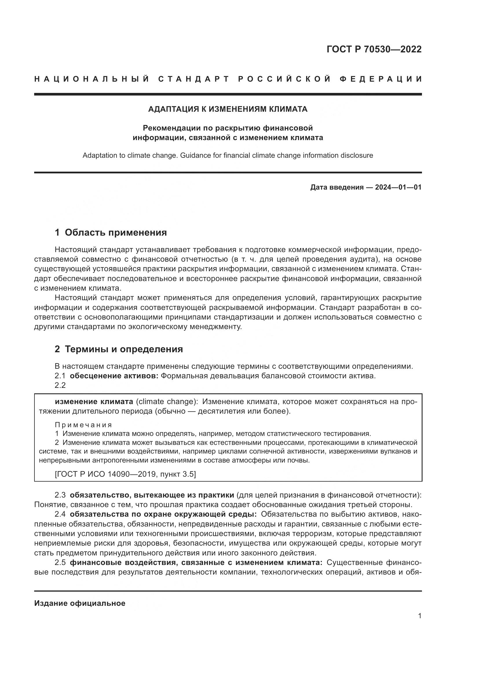 ГОСТ Р 70530-2022, страница 5