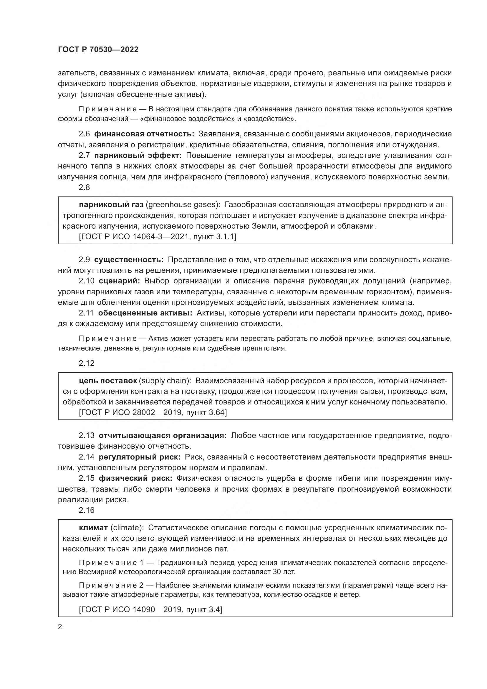 ГОСТ Р 70530-2022, страница 6