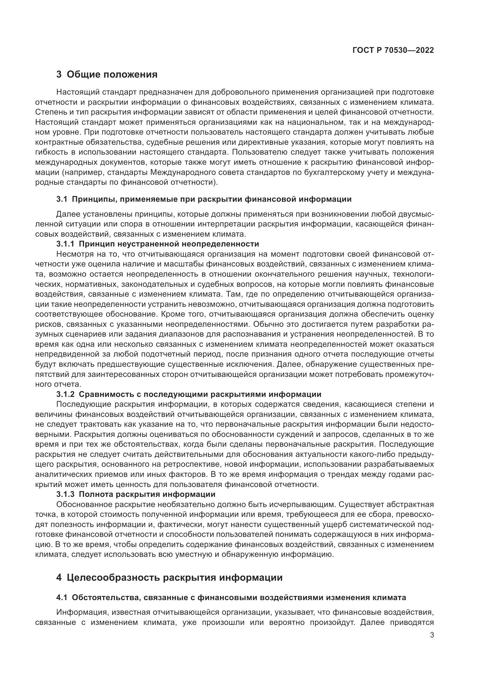 ГОСТ Р 70530-2022, страница 7