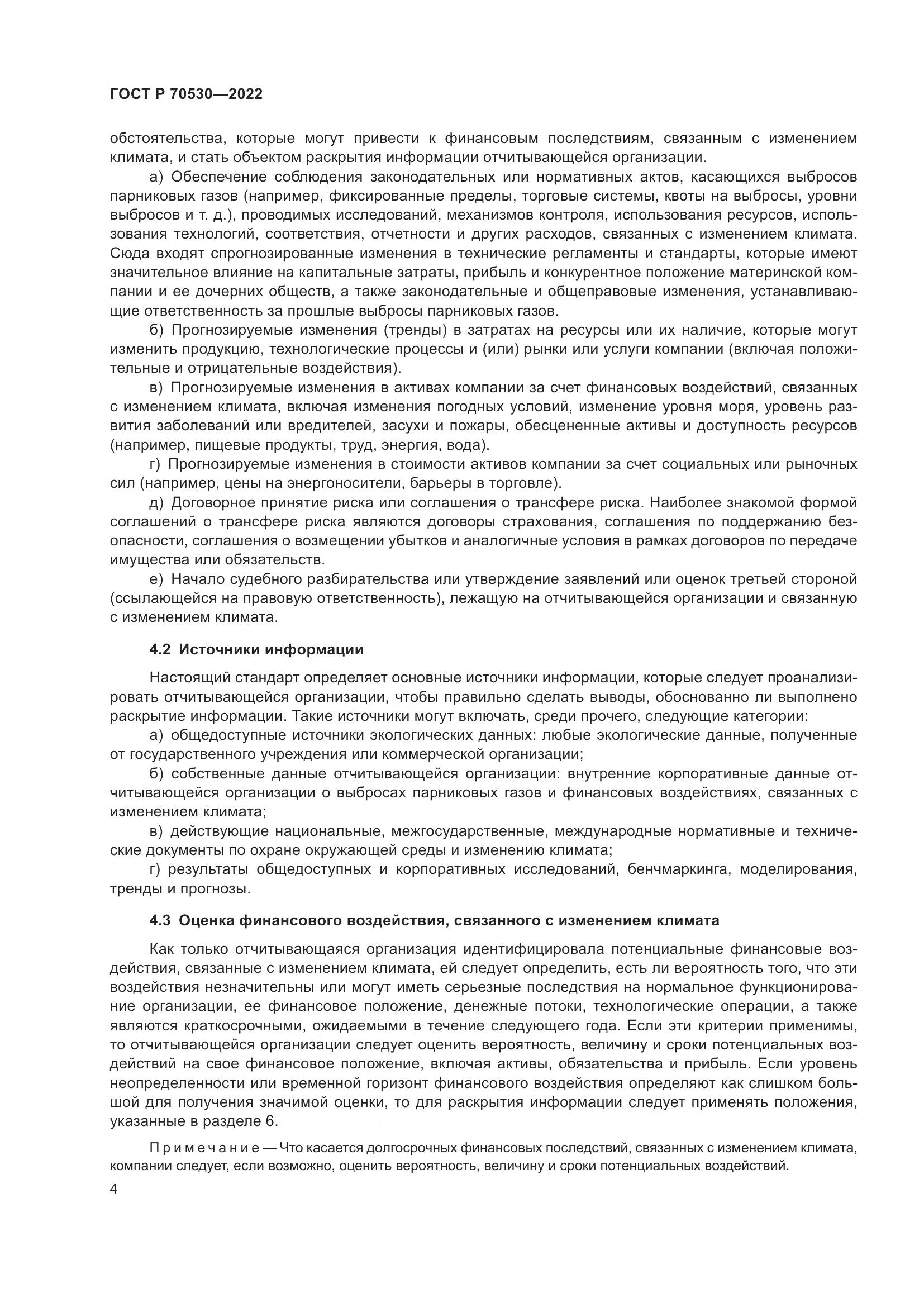 ГОСТ Р 70530-2022, страница 8