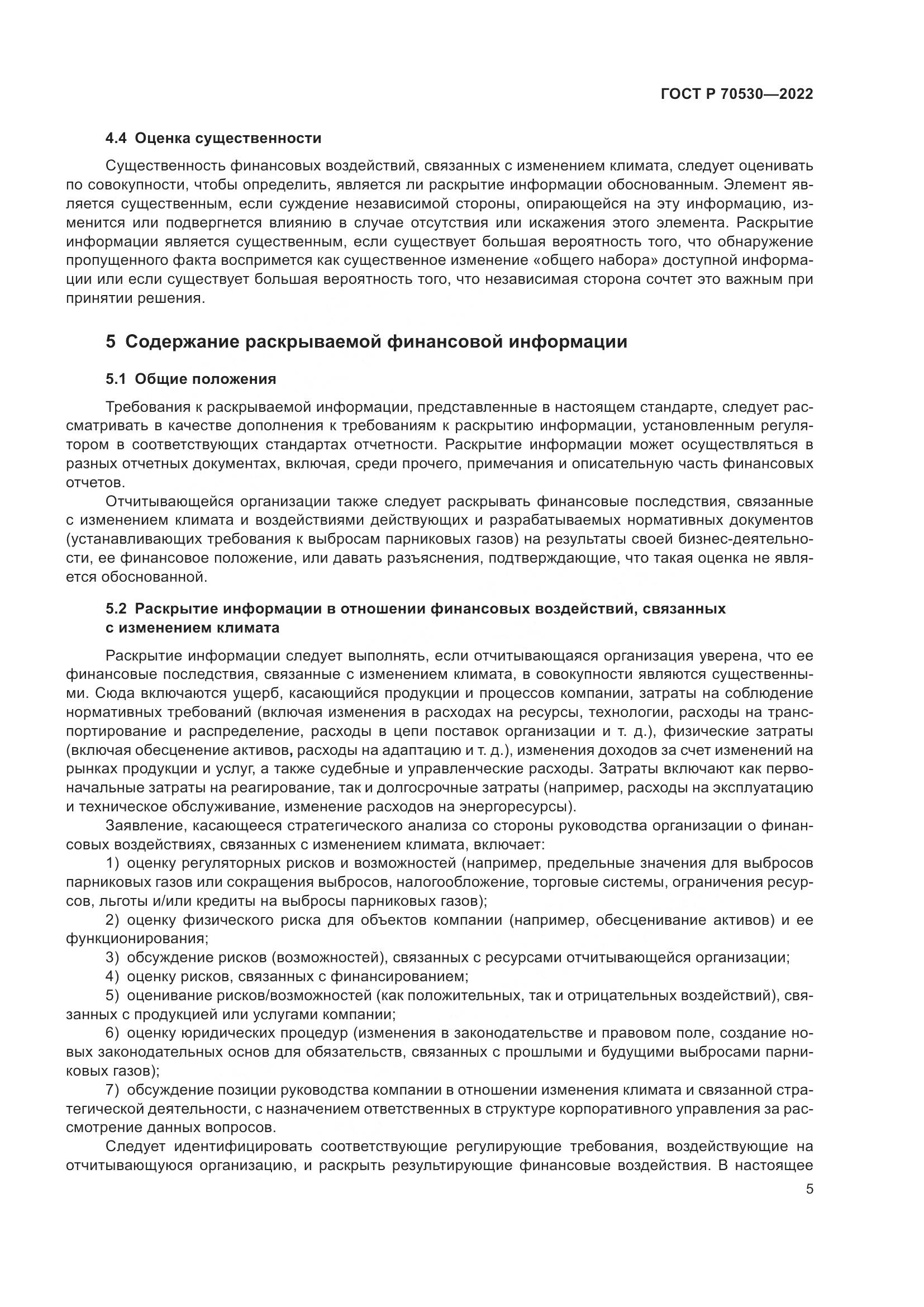 ГОСТ Р 70530-2022, страница 9