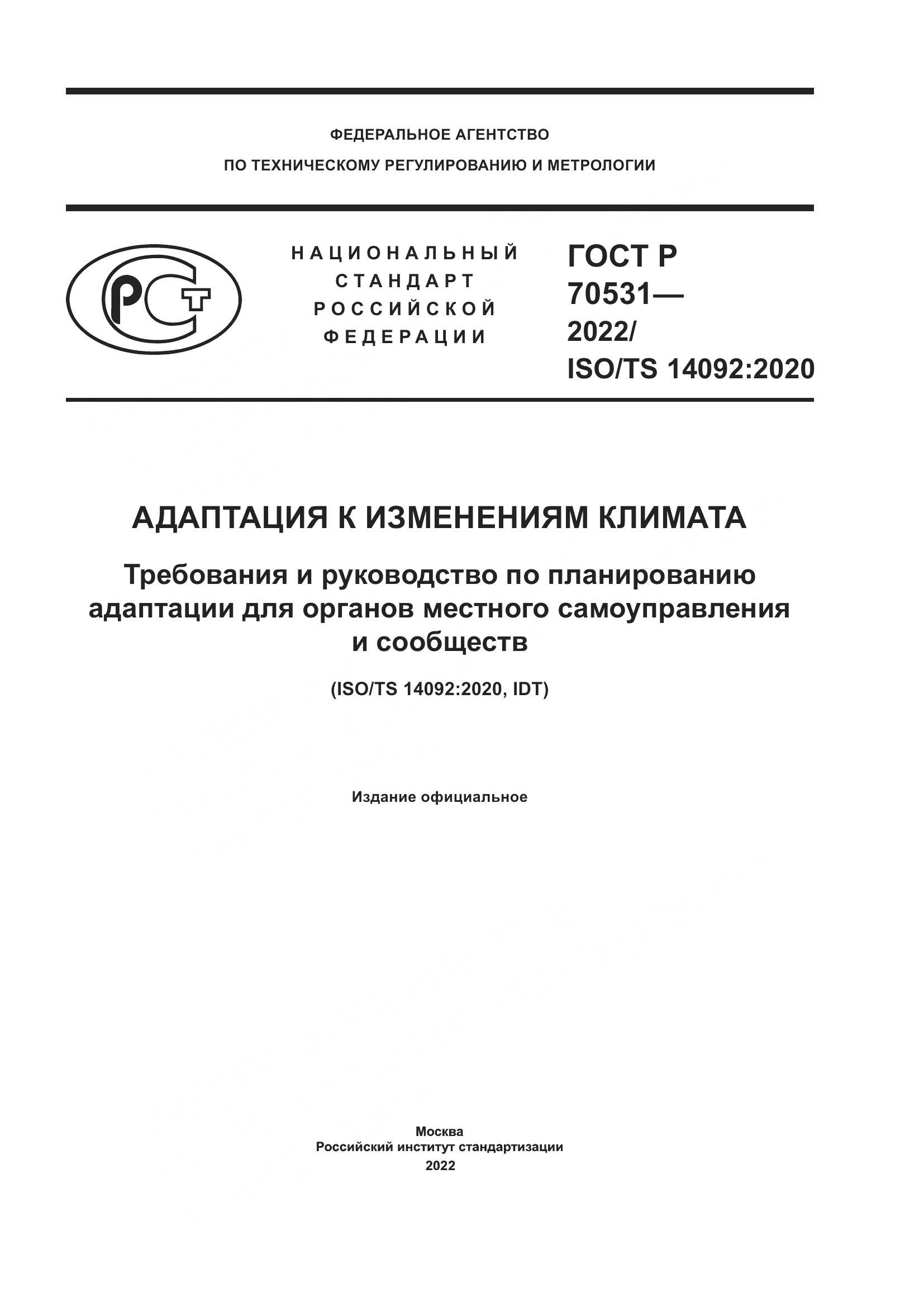 ГОСТ Р 70531-2022, страница 1