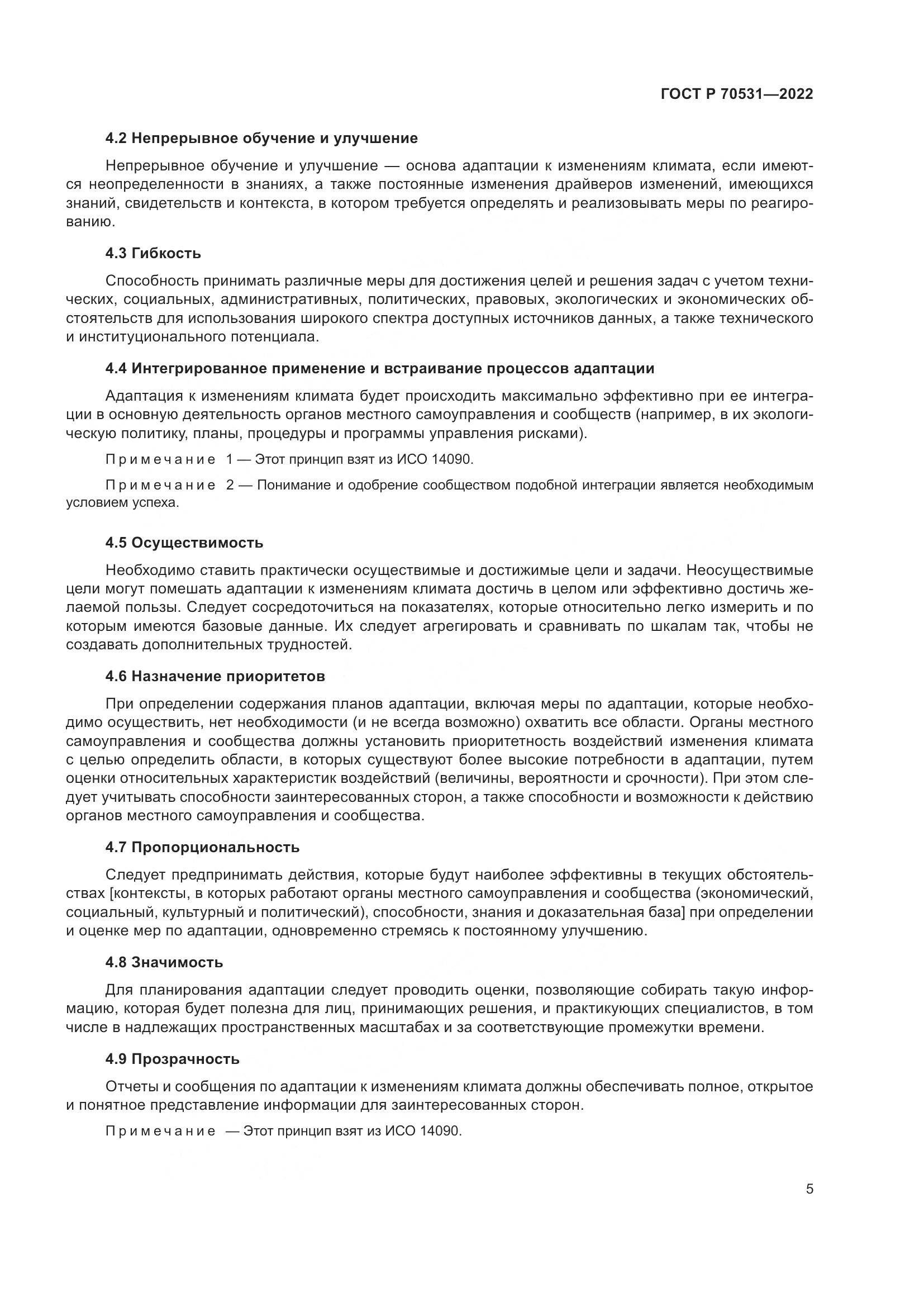 ГОСТ Р 70531-2022, страница 11