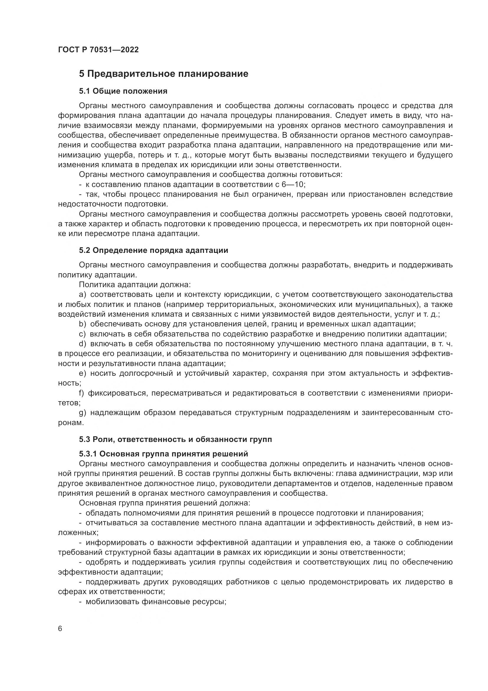 ГОСТ Р 70531-2022, страница 12