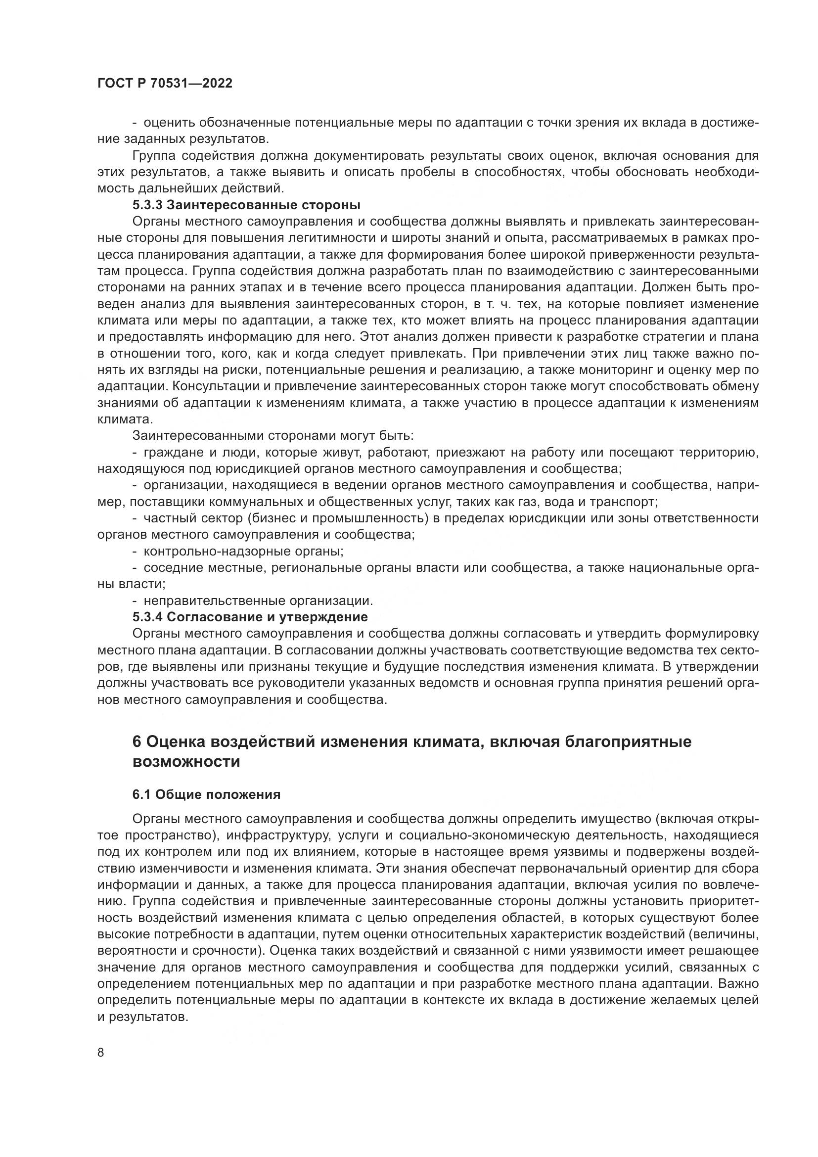 ГОСТ Р 70531-2022, страница 14