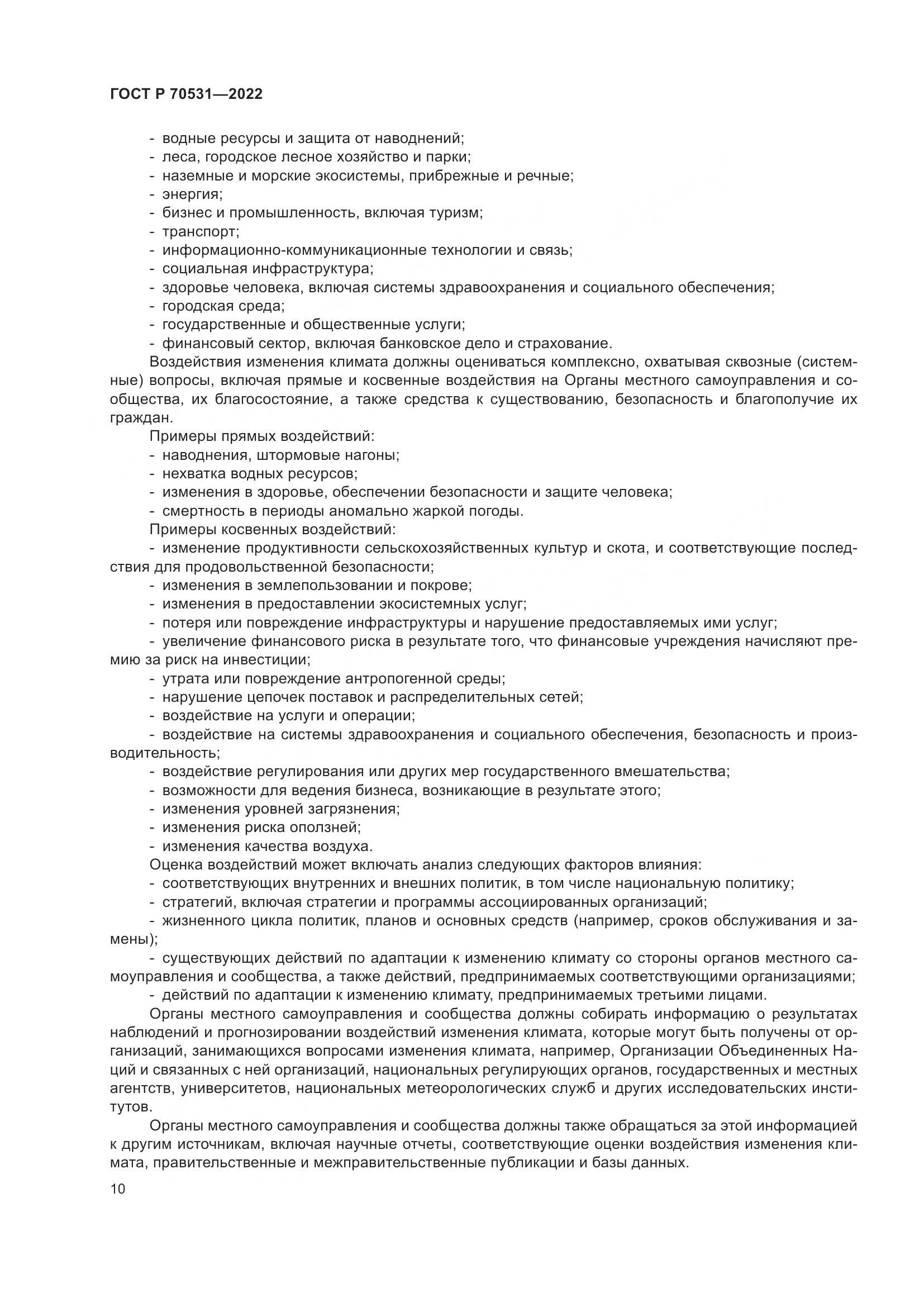 ГОСТ Р 70531-2022, страница 16