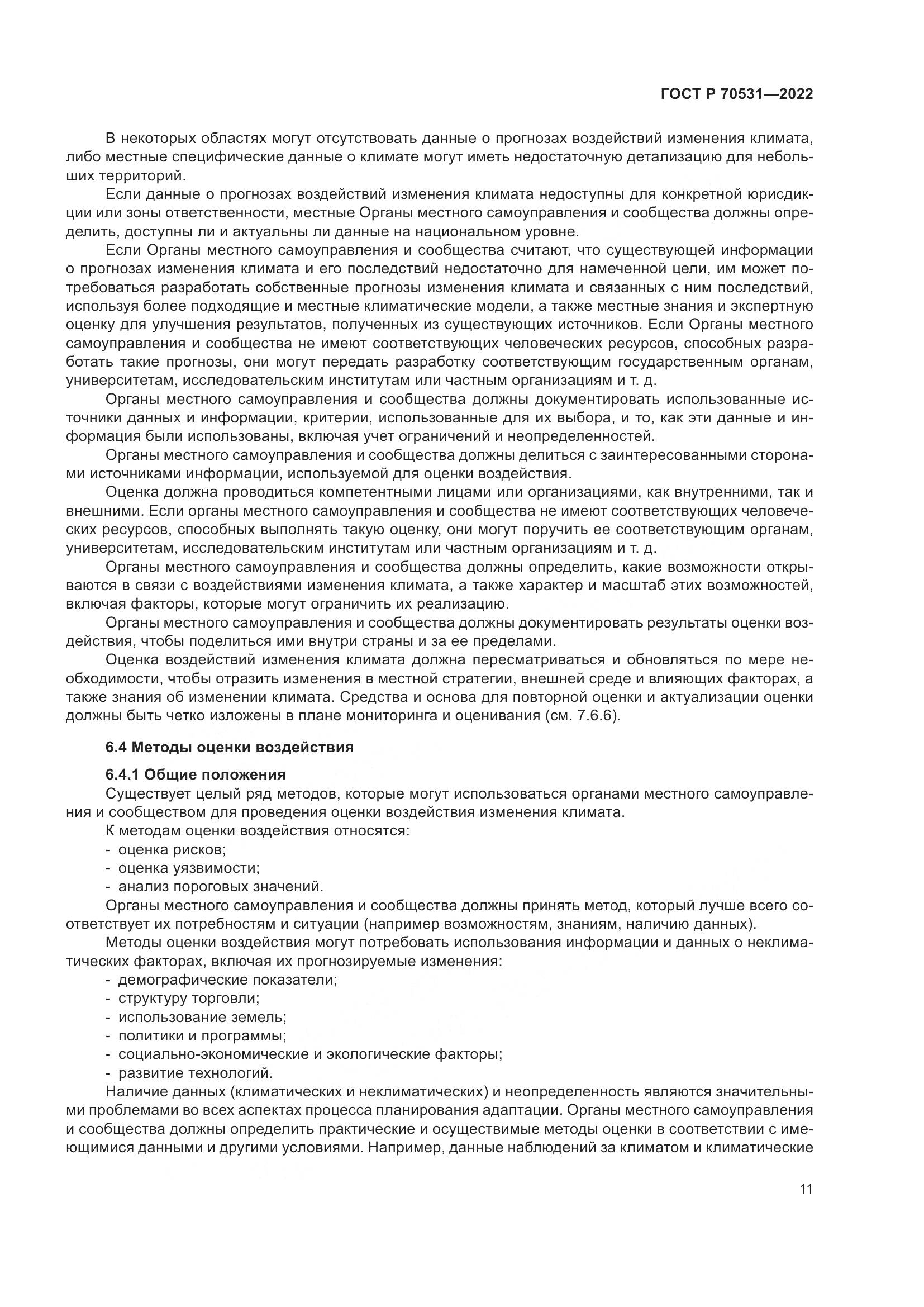 ГОСТ Р 70531-2022, страница 17