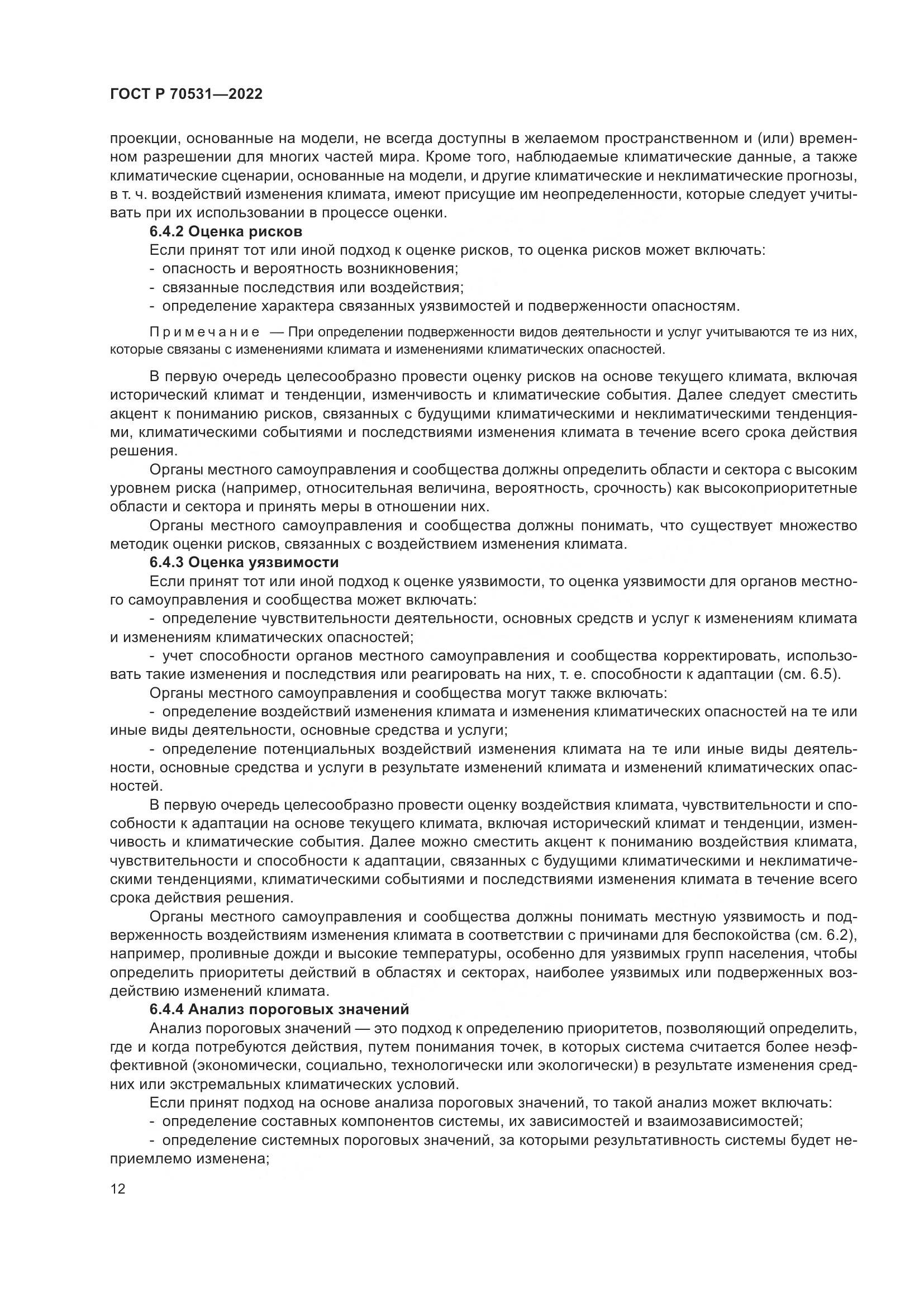 ГОСТ Р 70531-2022, страница 18