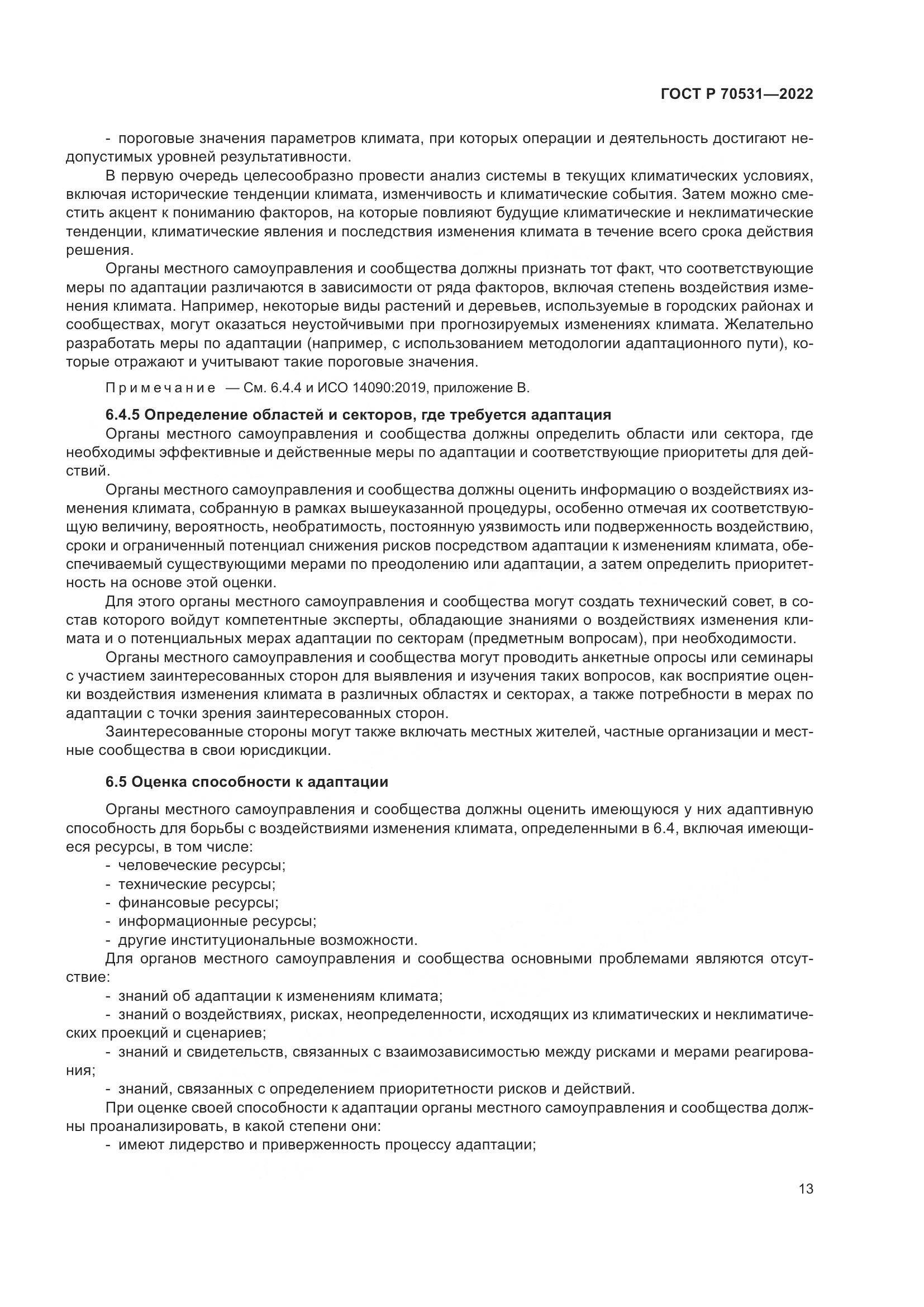 ГОСТ Р 70531-2022, страница 19