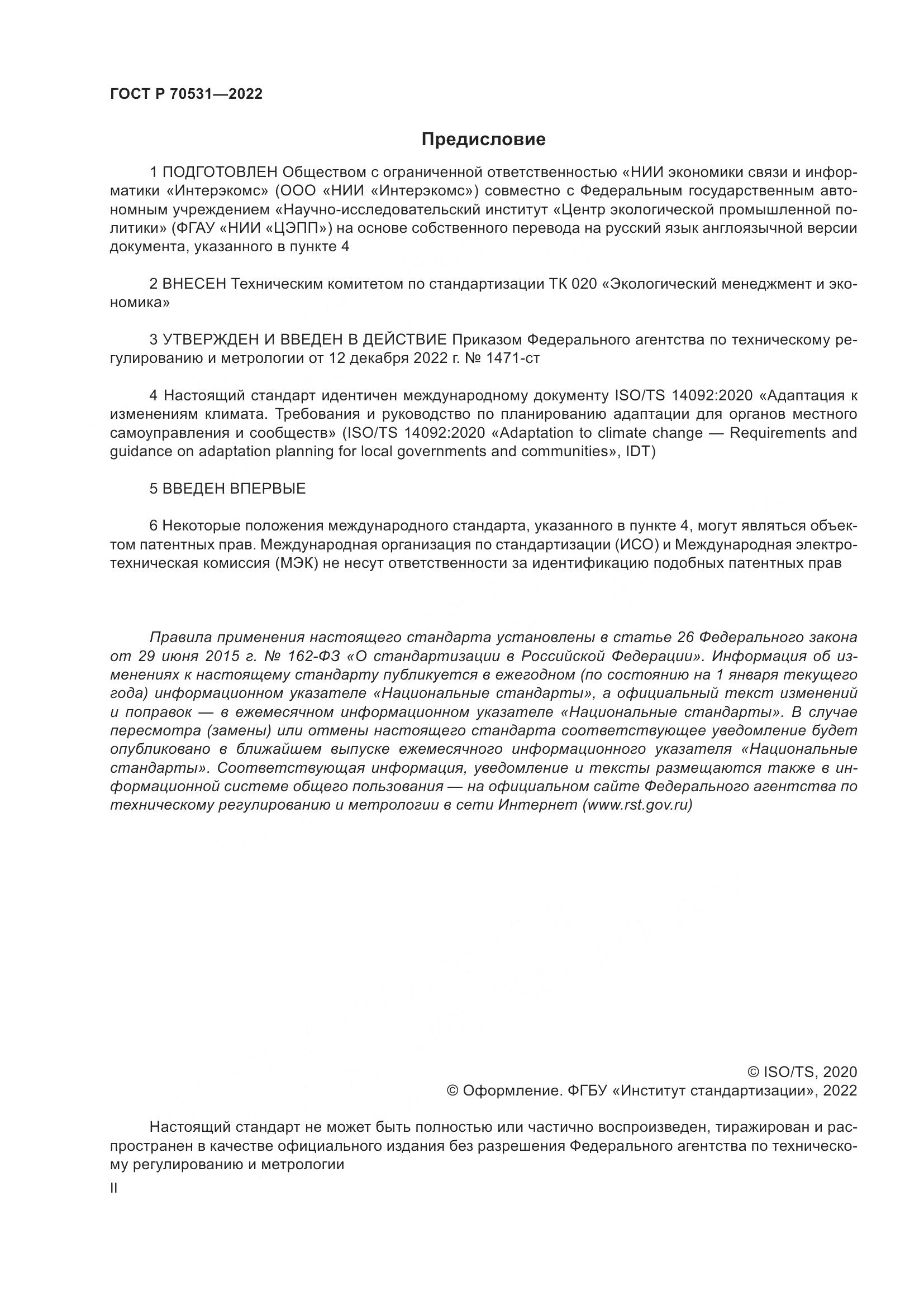 ГОСТ Р 70531-2022, страница 2