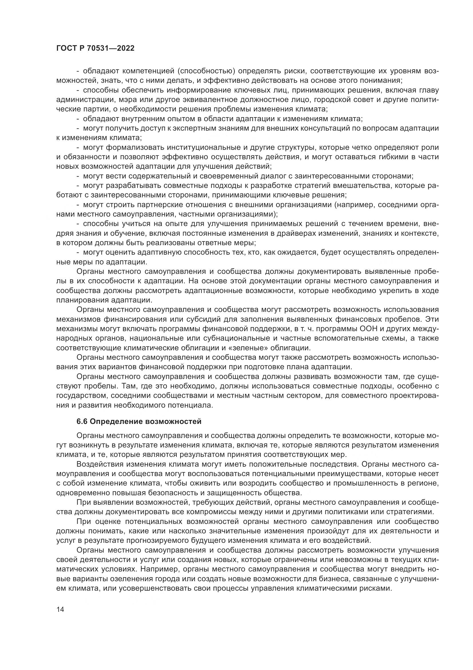 ГОСТ Р 70531-2022, страница 20