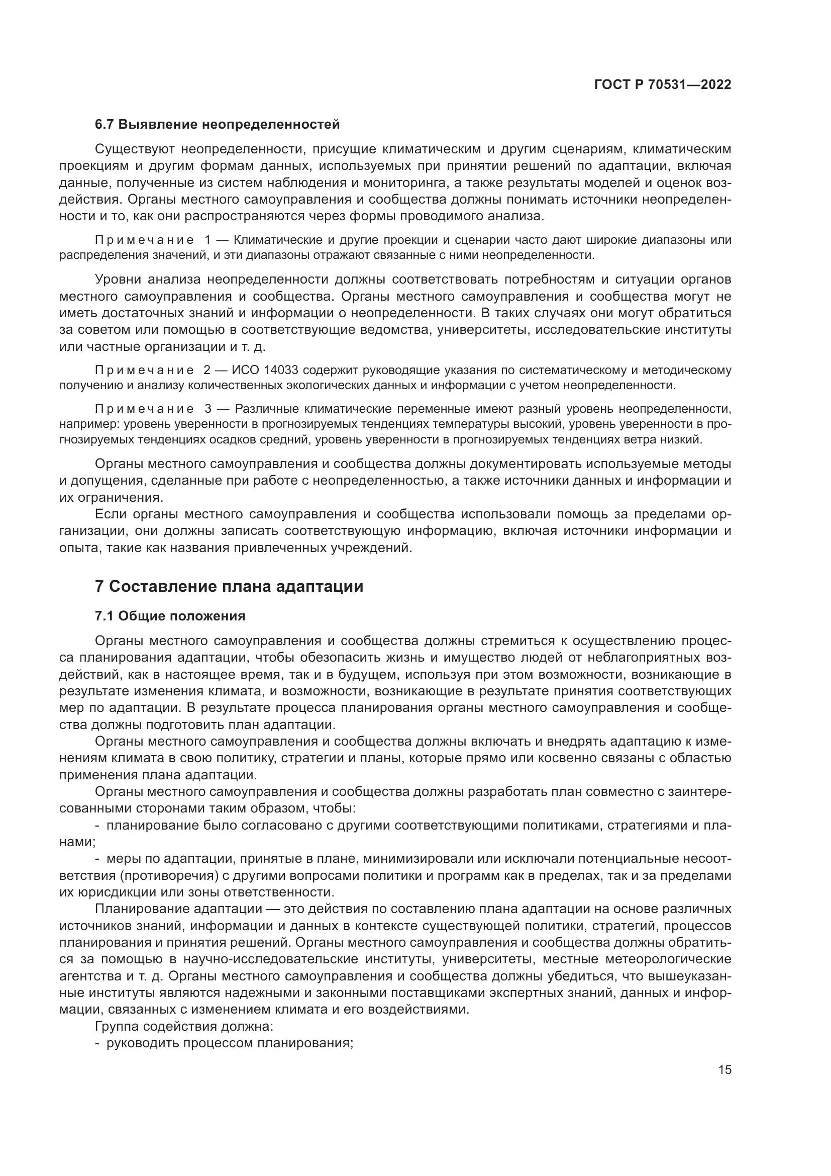 ГОСТ Р 70531-2022, страница 21