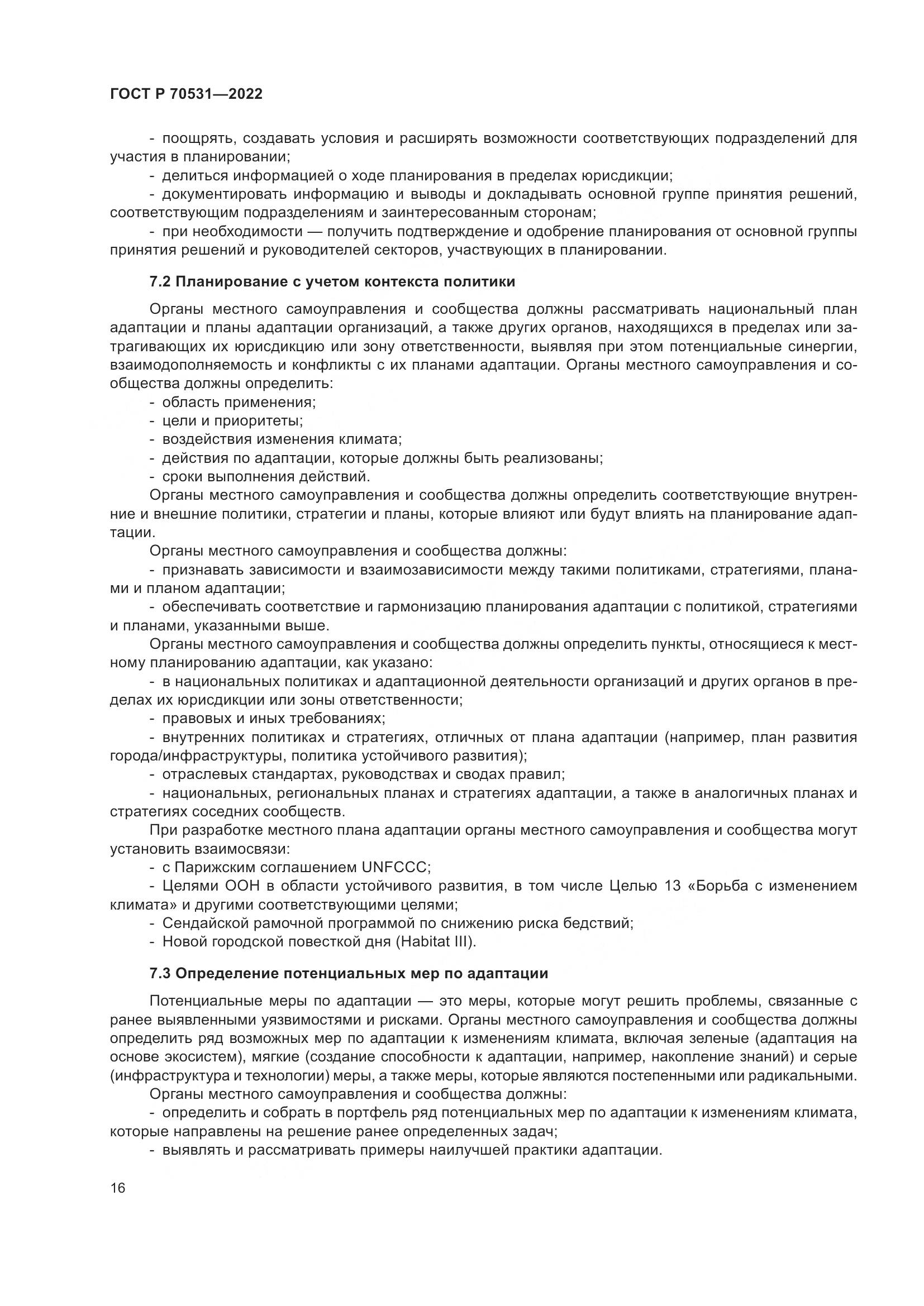 ГОСТ Р 70531-2022, страница 22