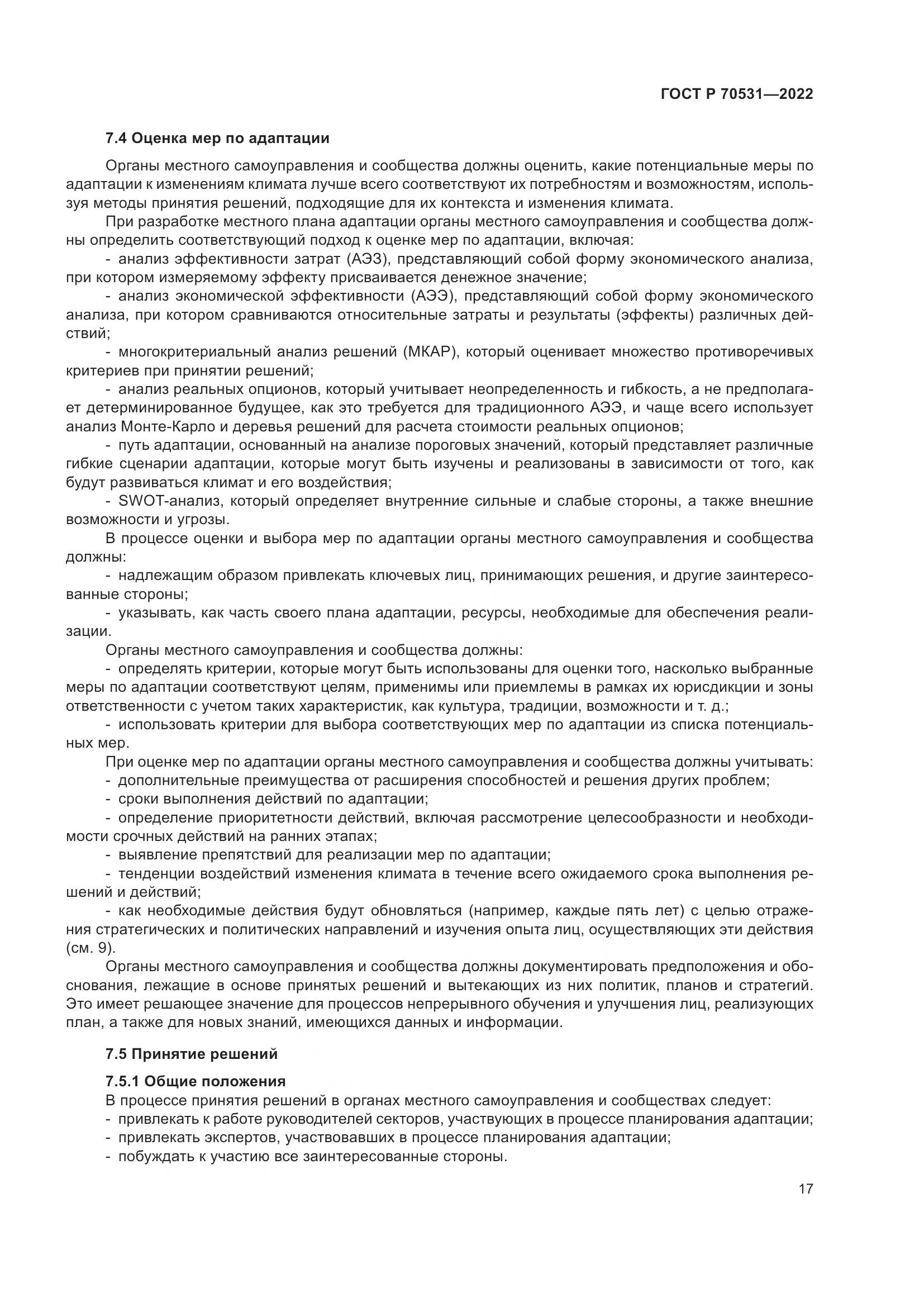 ГОСТ Р 70531-2022, страница 23