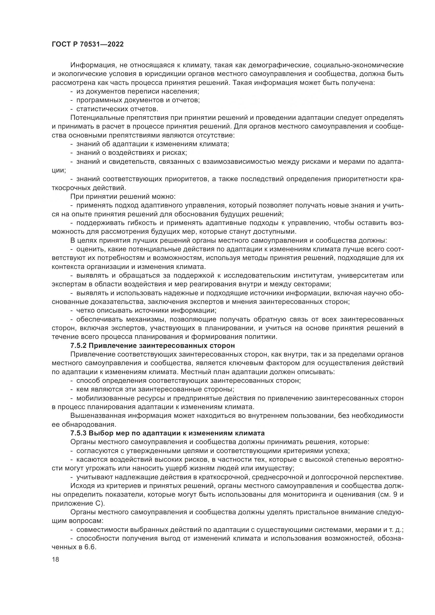 ГОСТ Р 70531-2022, страница 24