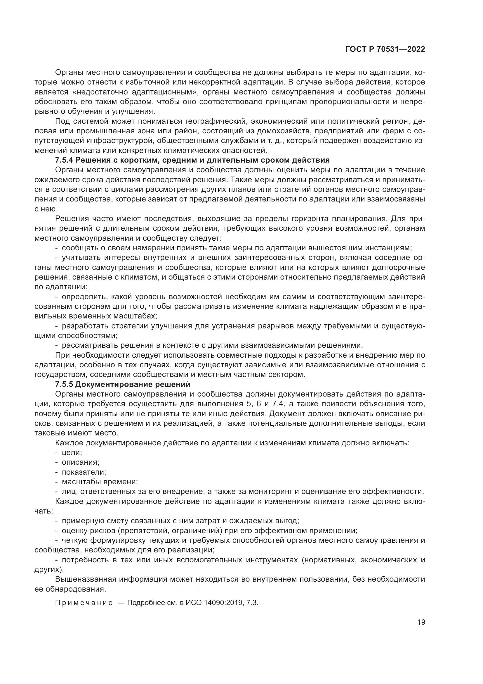 ГОСТ Р 70531-2022, страница 25