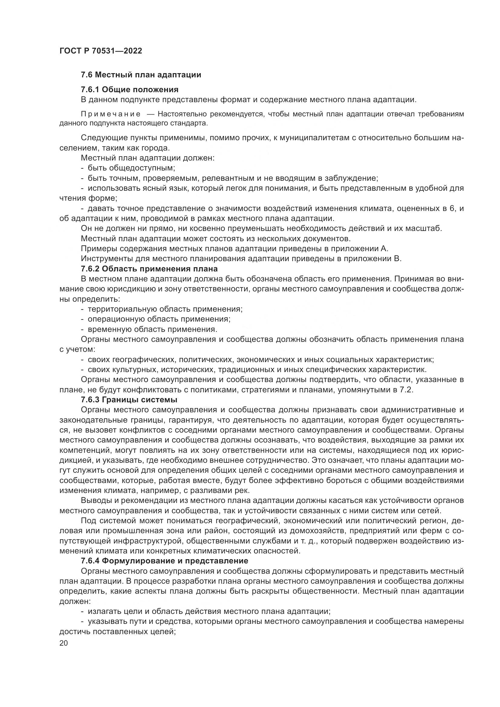 ГОСТ Р 70531-2022, страница 26