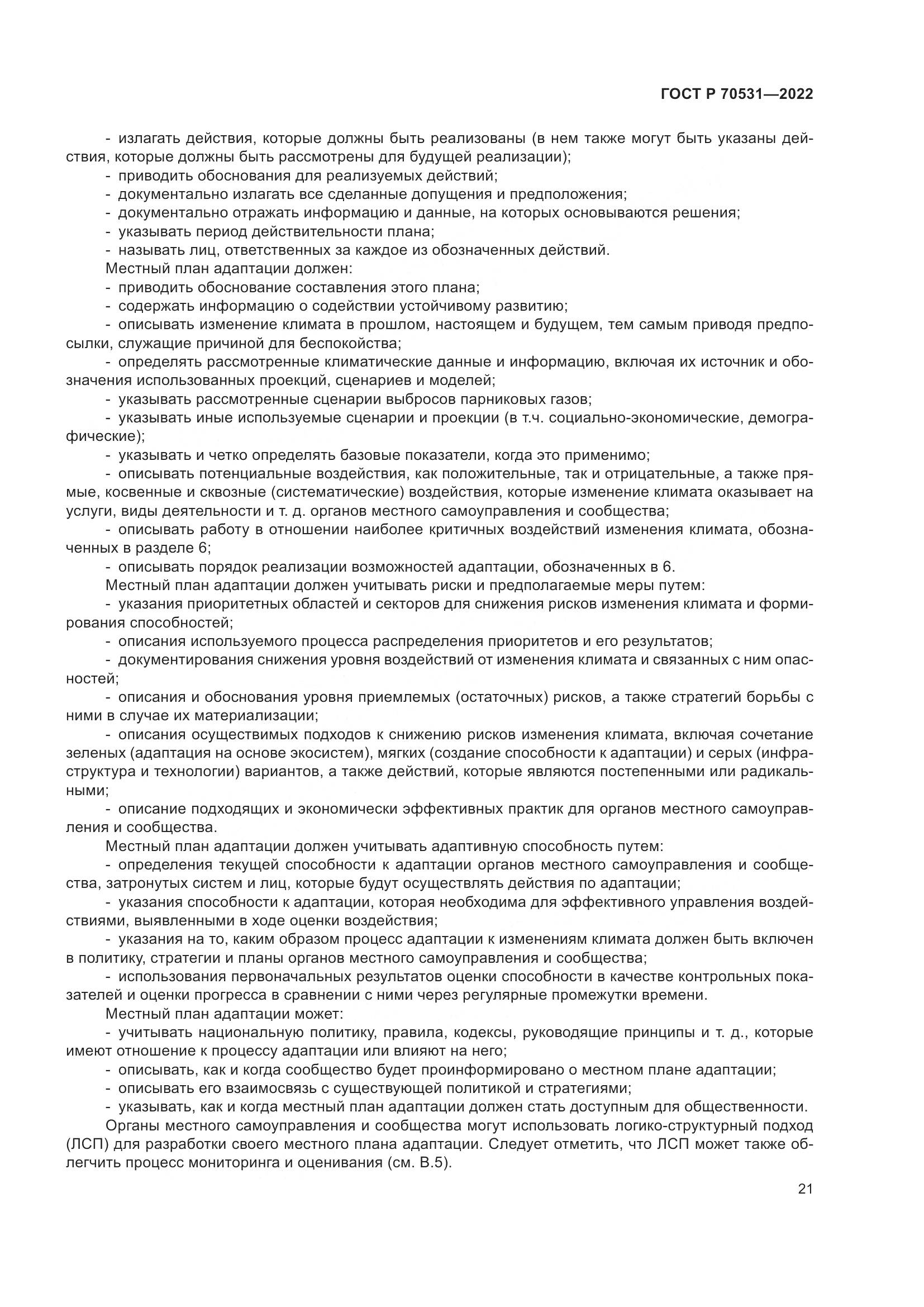 ГОСТ Р 70531-2022, страница 27