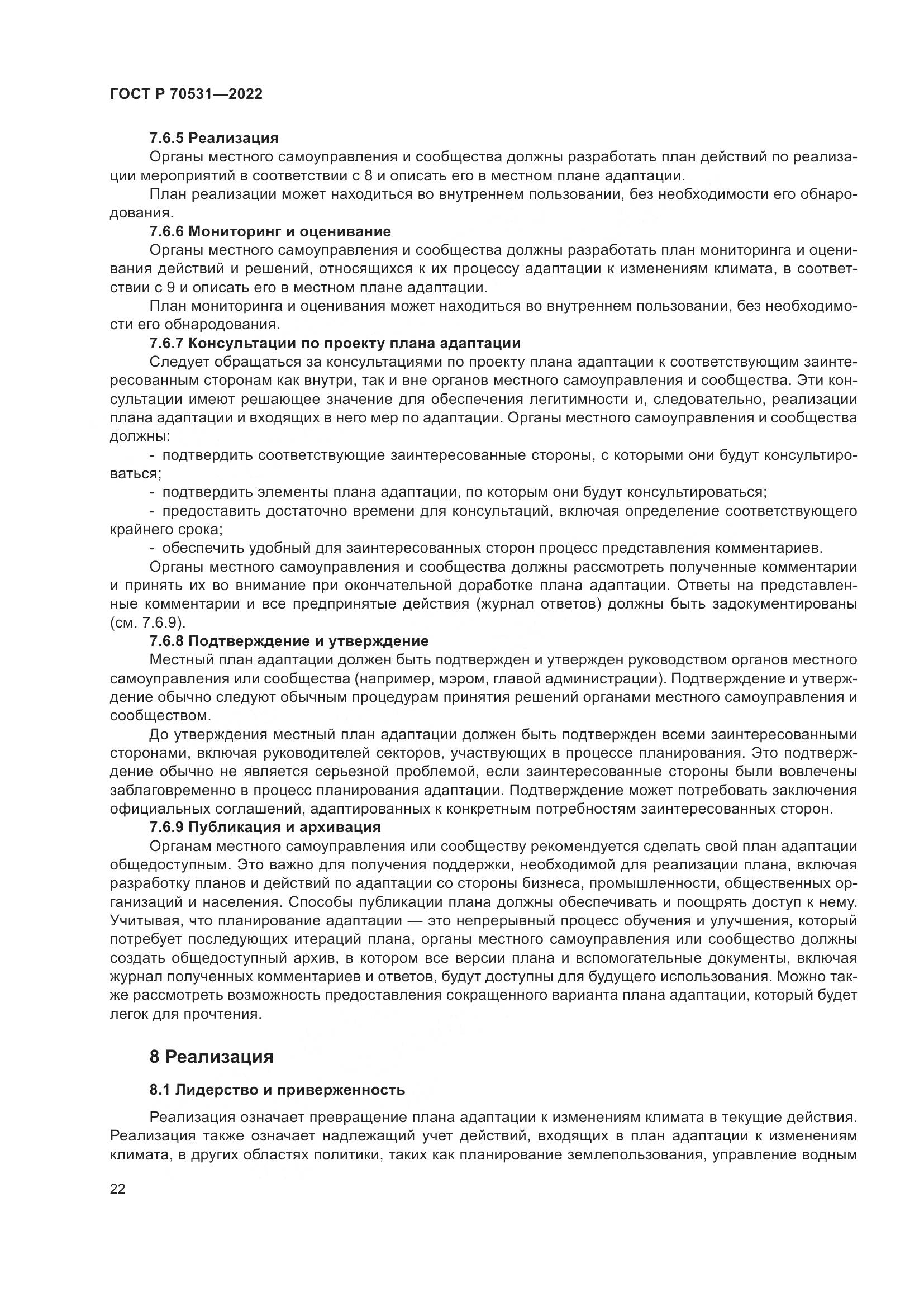 ГОСТ Р 70531-2022, страница 28