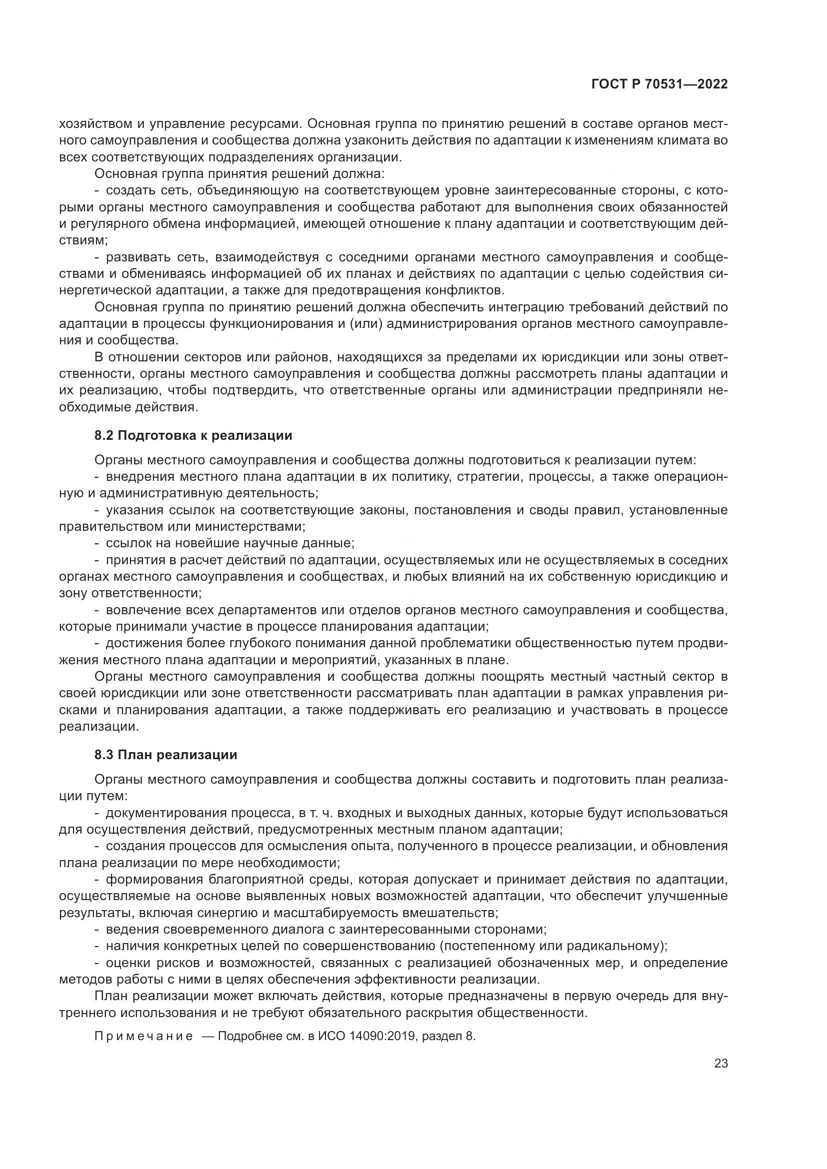 ГОСТ Р 70531-2022, страница 29
