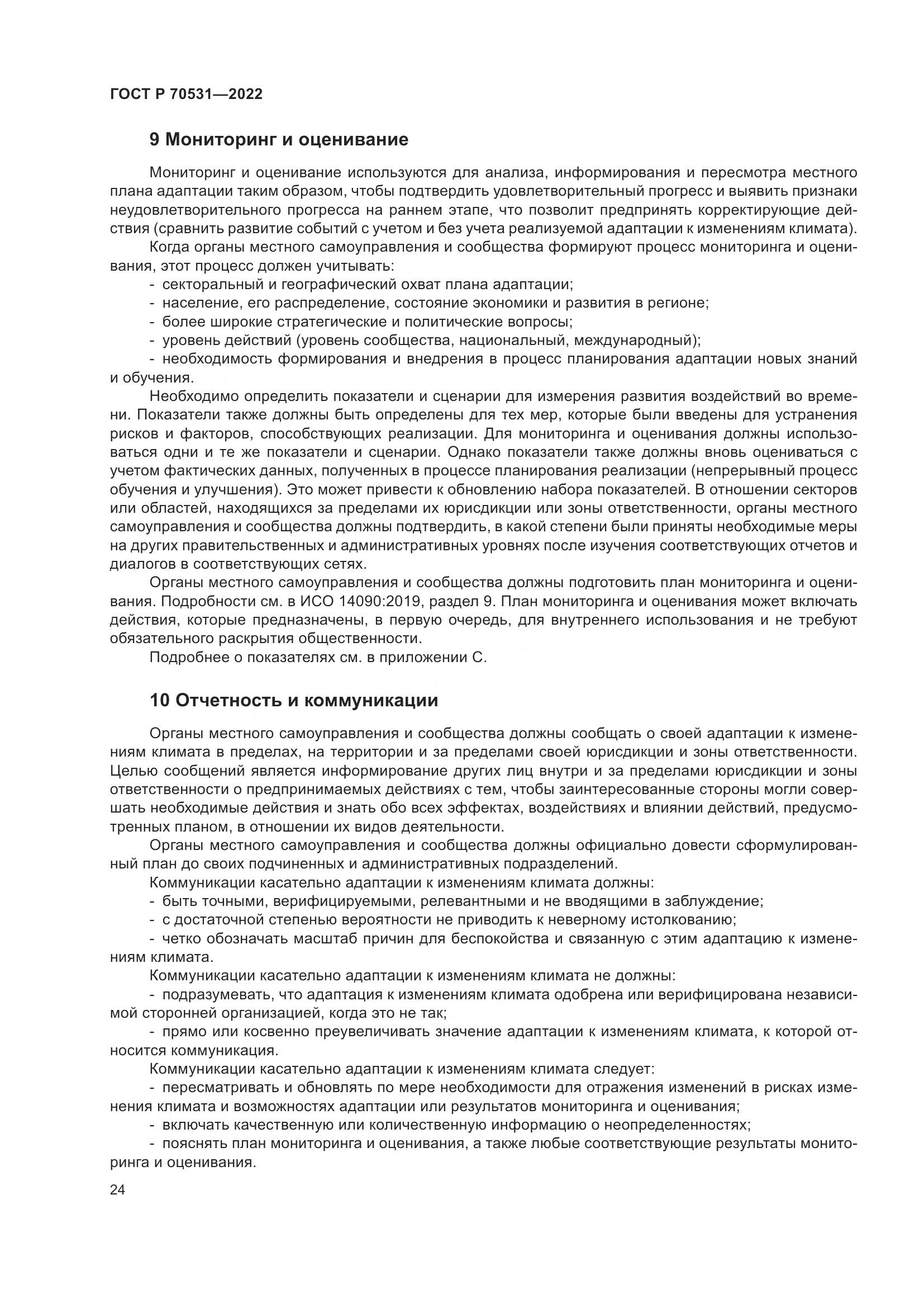 ГОСТ Р 70531-2022, страница 30