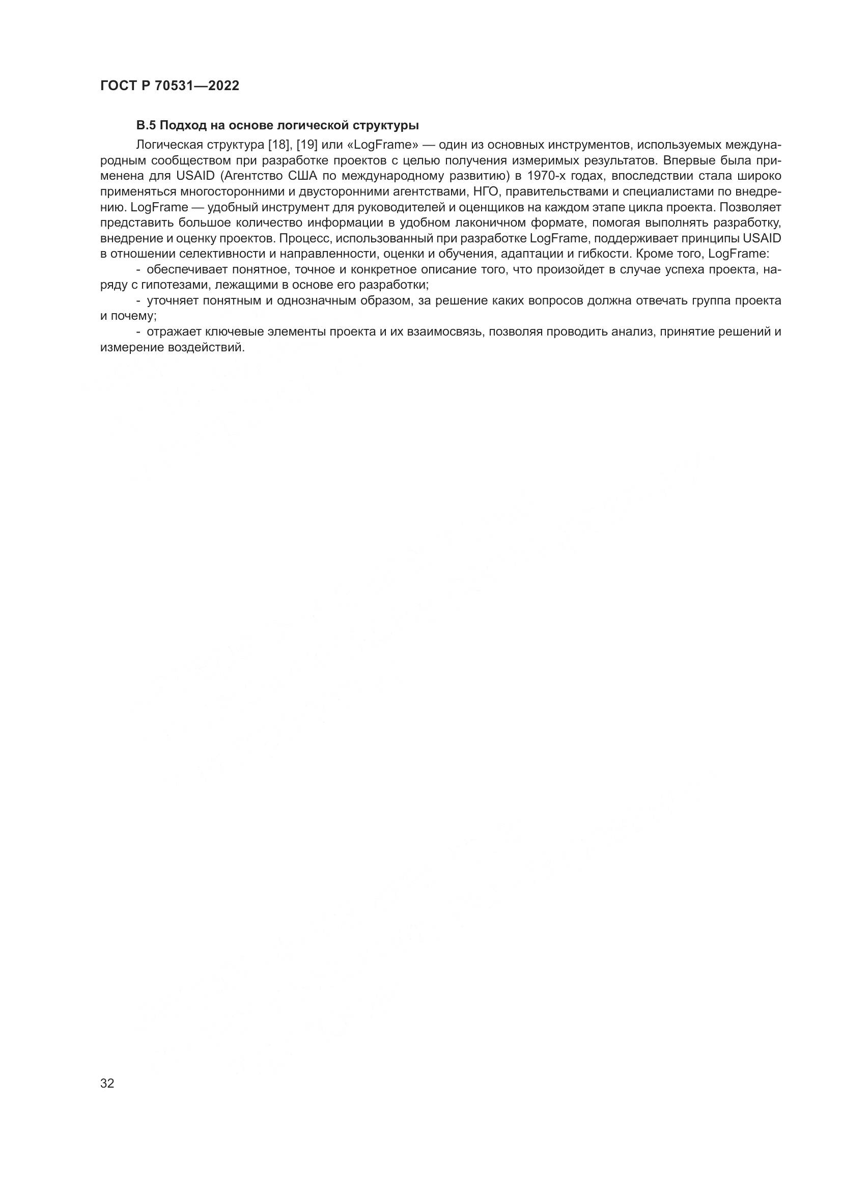 ГОСТ Р 70531-2022, страница 38