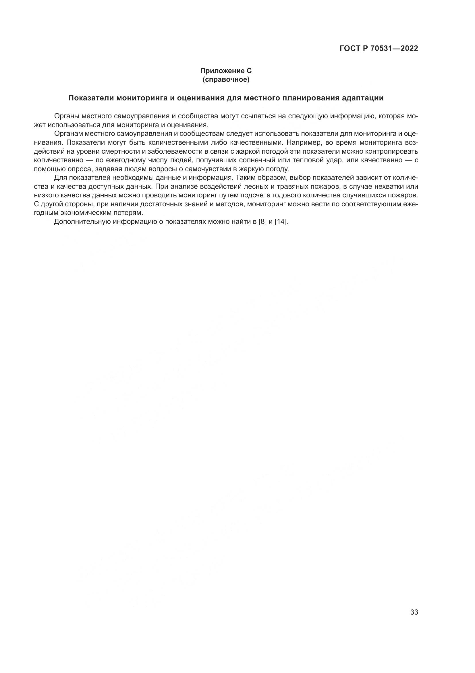 ГОСТ Р 70531-2022, страница 39