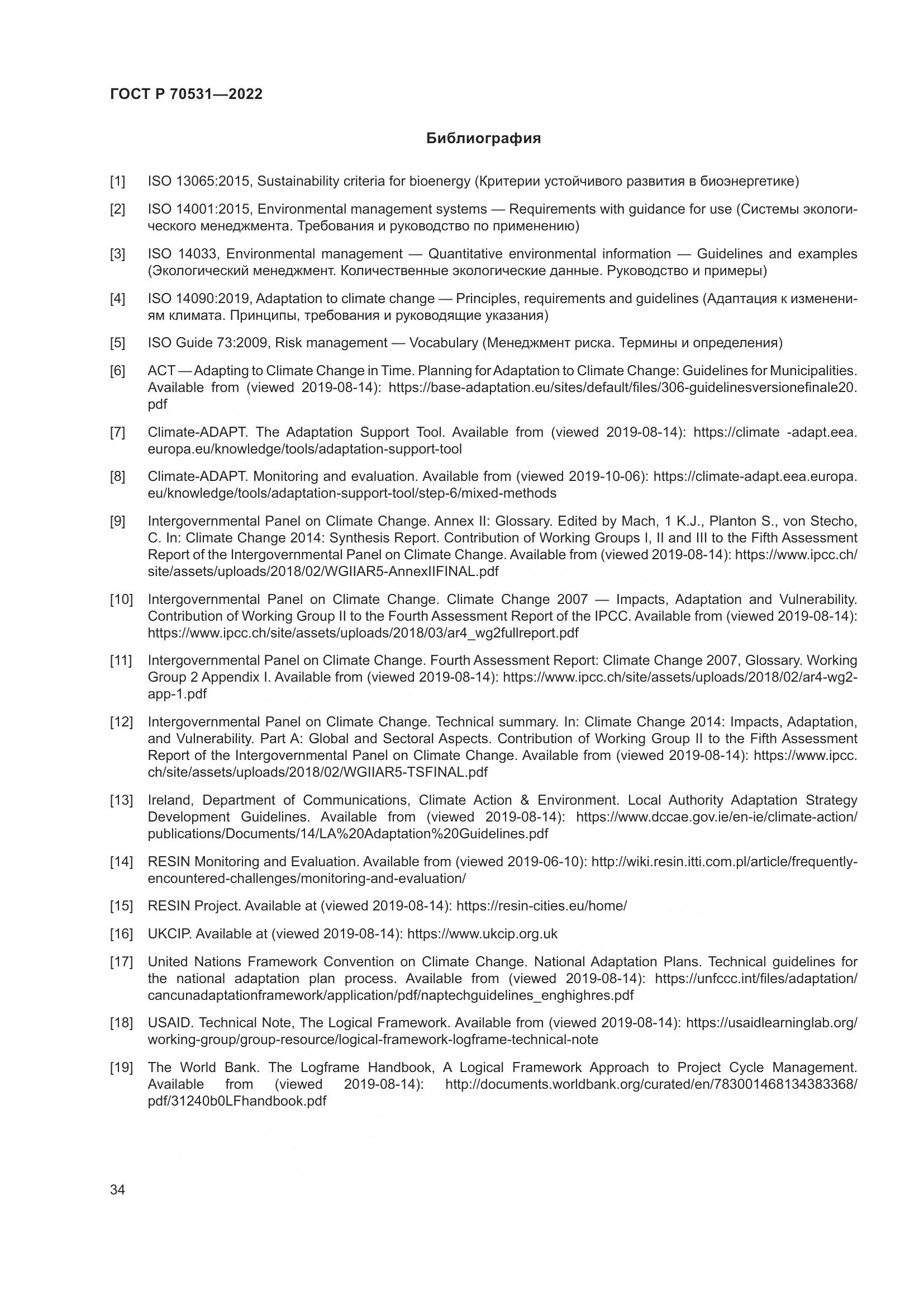 ГОСТ Р 70531-2022, страница 40