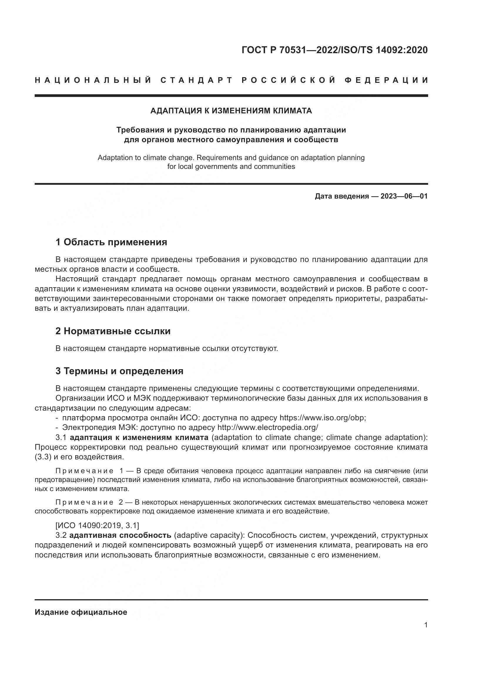 ГОСТ Р 70531-2022, страница 7