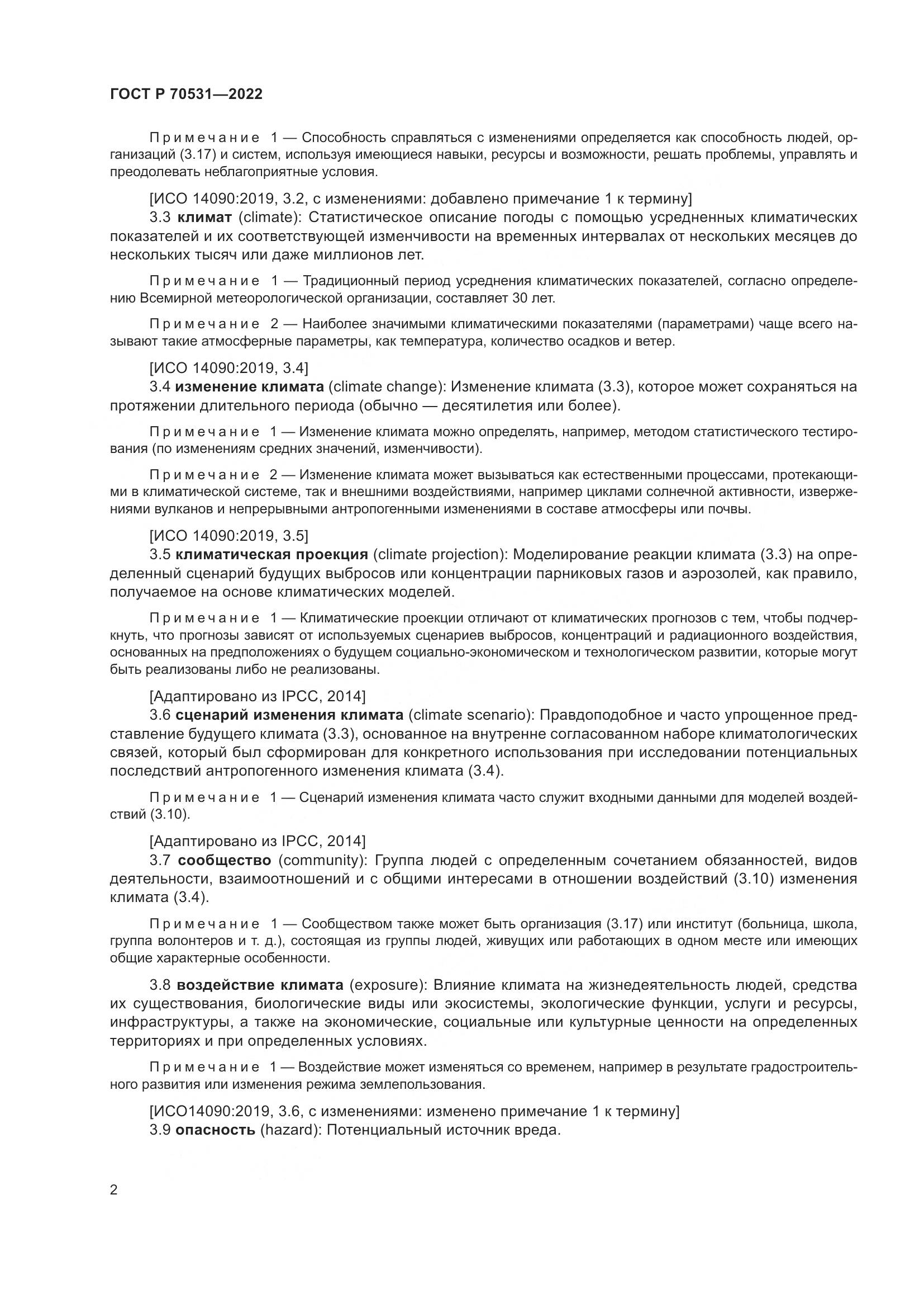 ГОСТ Р 70531-2022, страница 8