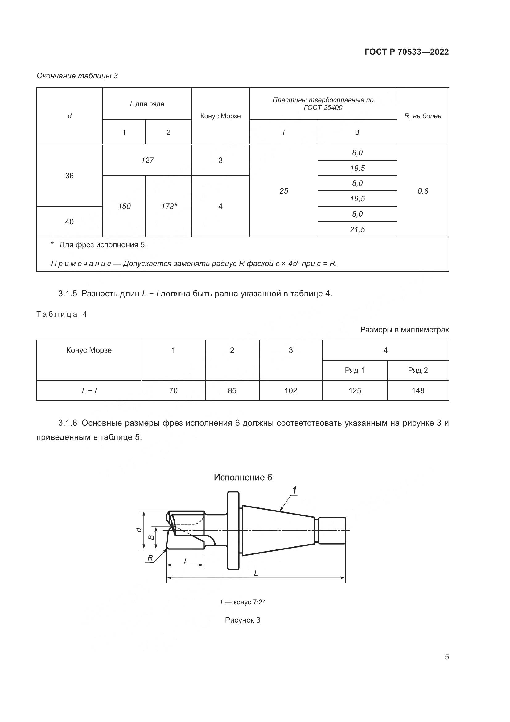 ГОСТ Р 70533-2022, страница 9