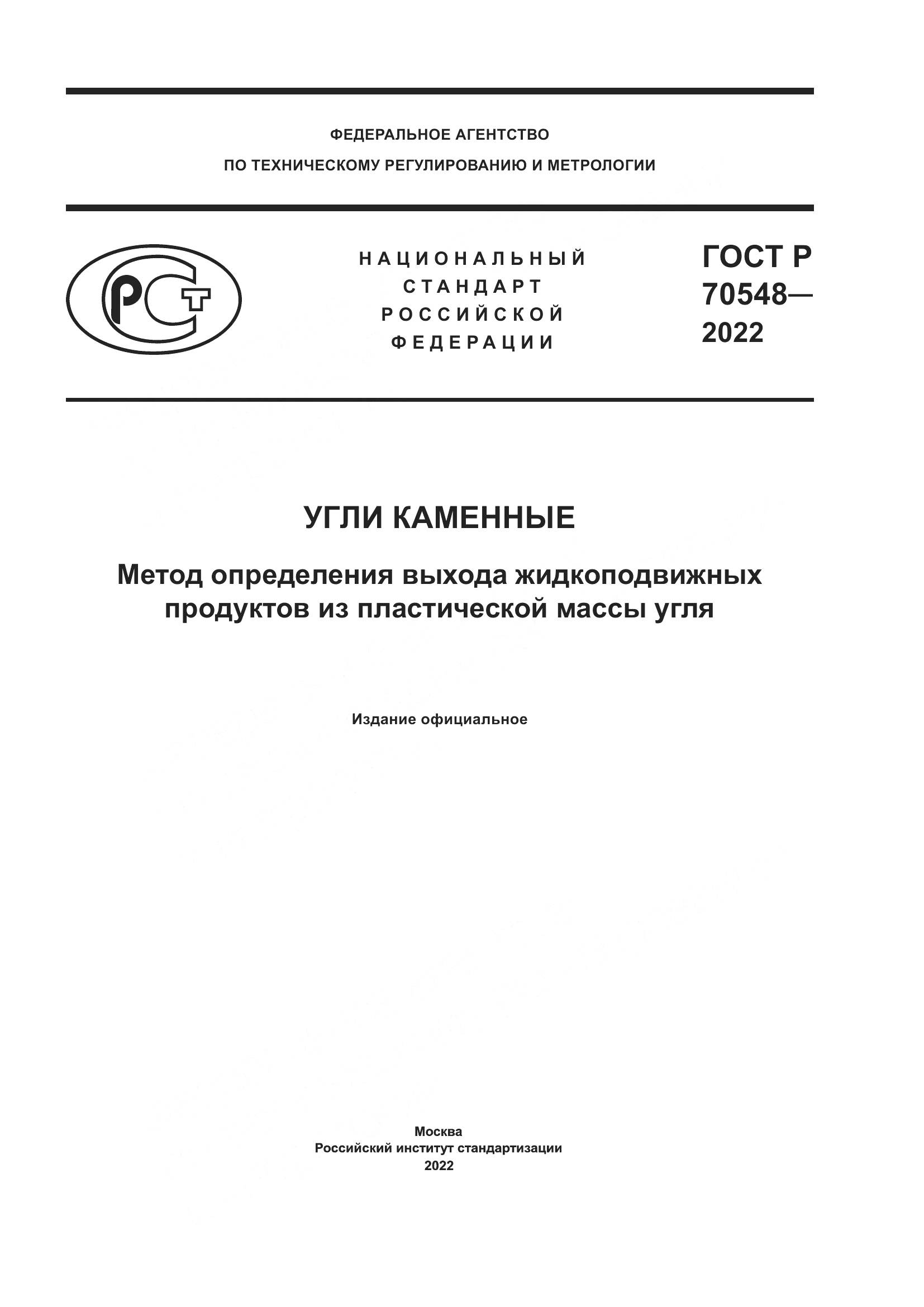 ГОСТ Р 70548-2022, страница 1
