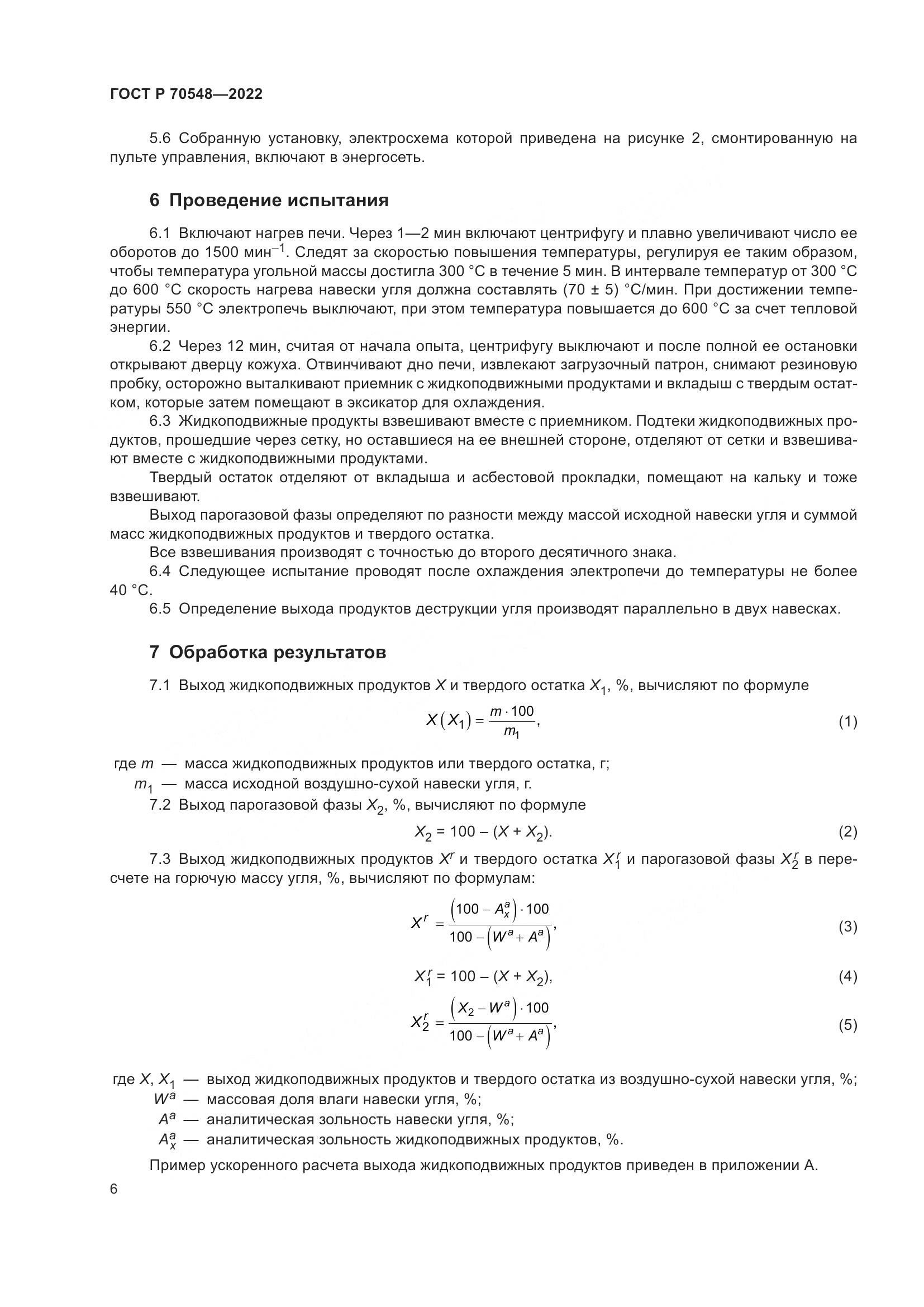 ГОСТ Р 70548-2022, страница 10