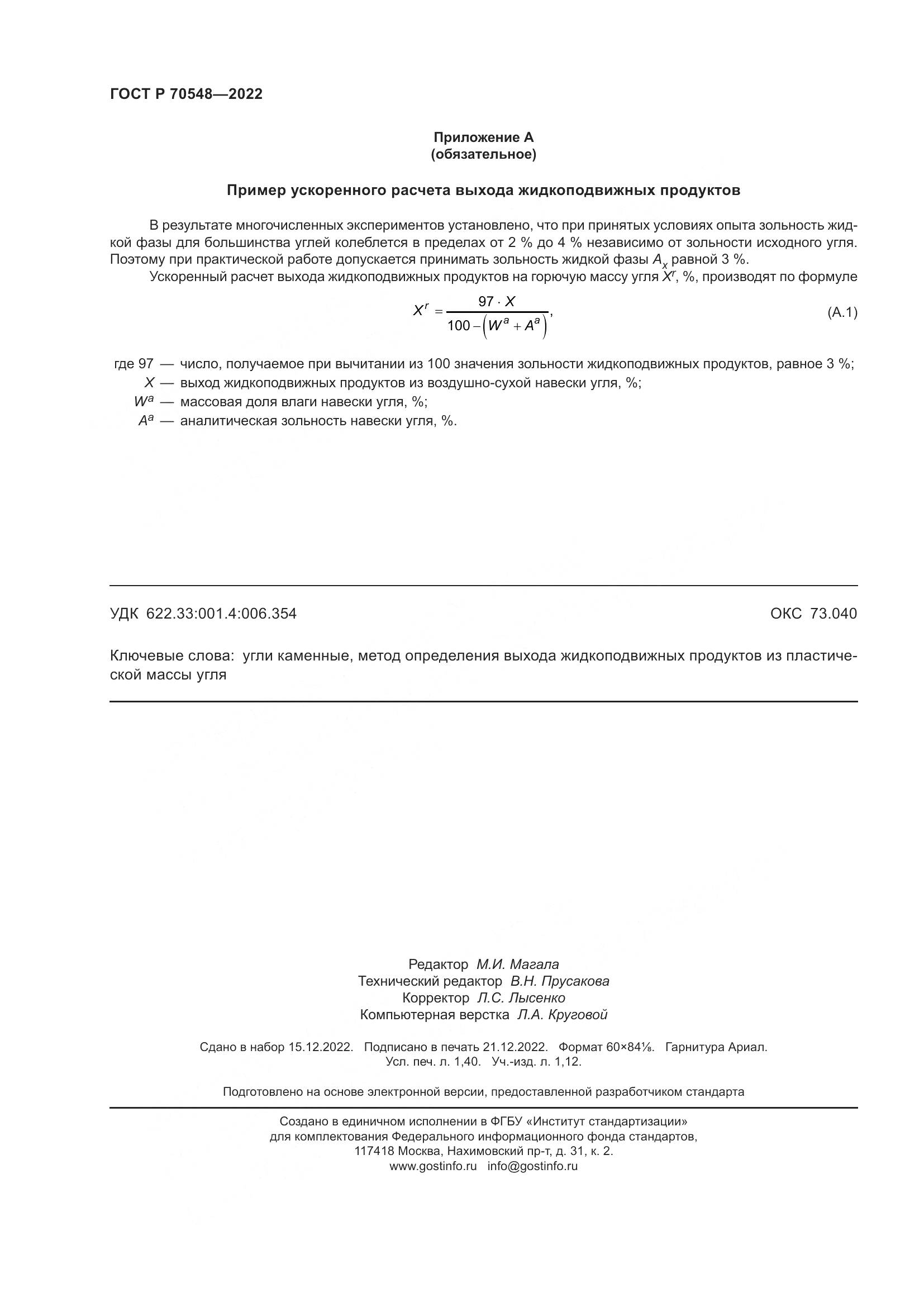 ГОСТ Р 70548-2022, страница 12