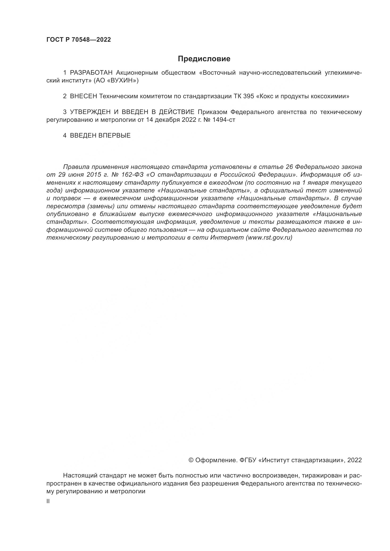 ГОСТ Р 70548-2022, страница 2