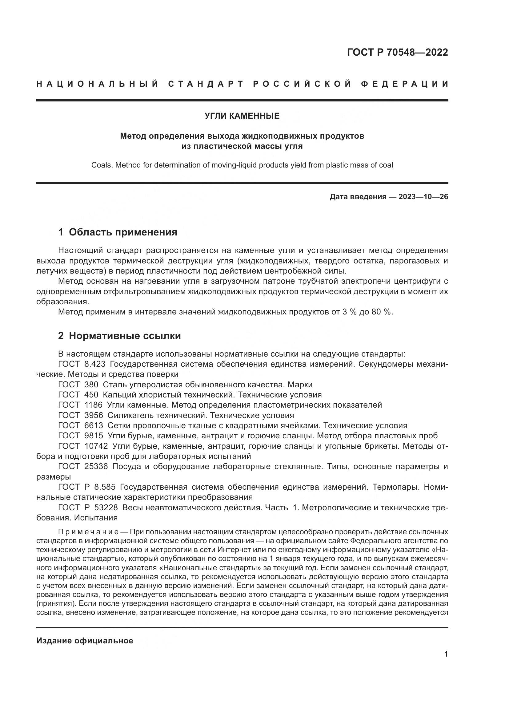 ГОСТ Р 70548-2022, страница 5