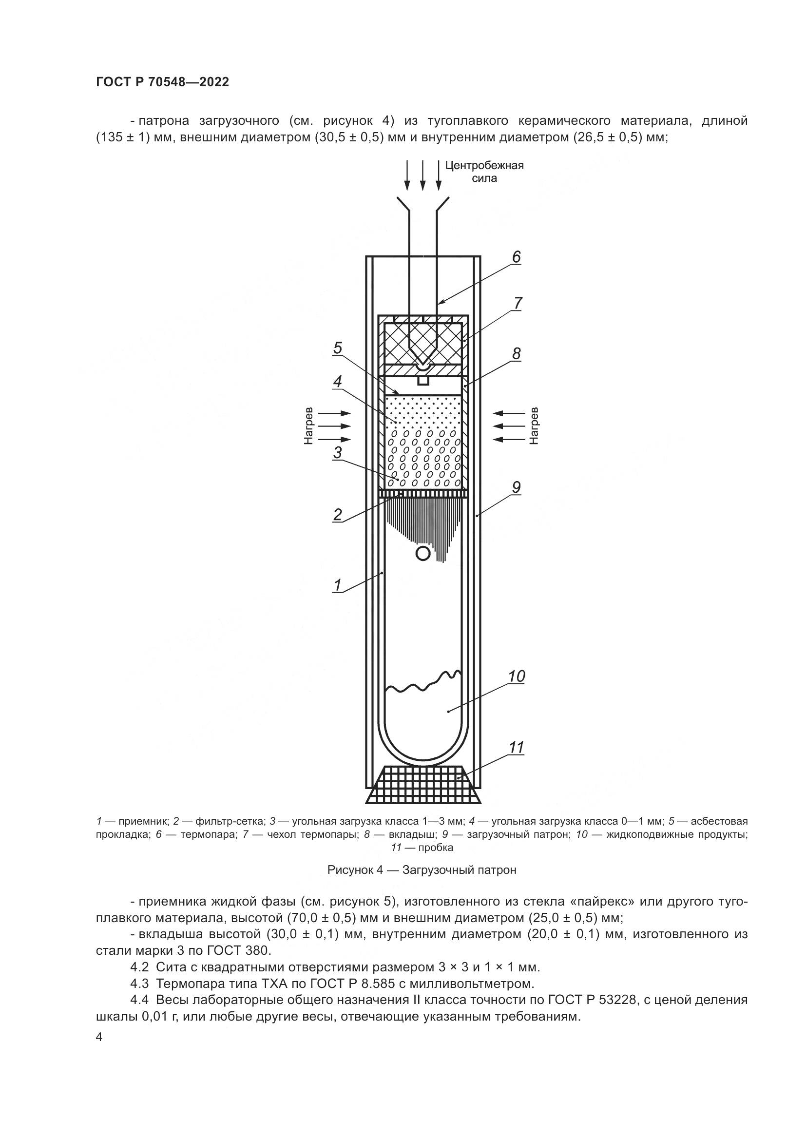 ГОСТ Р 70548-2022, страница 8