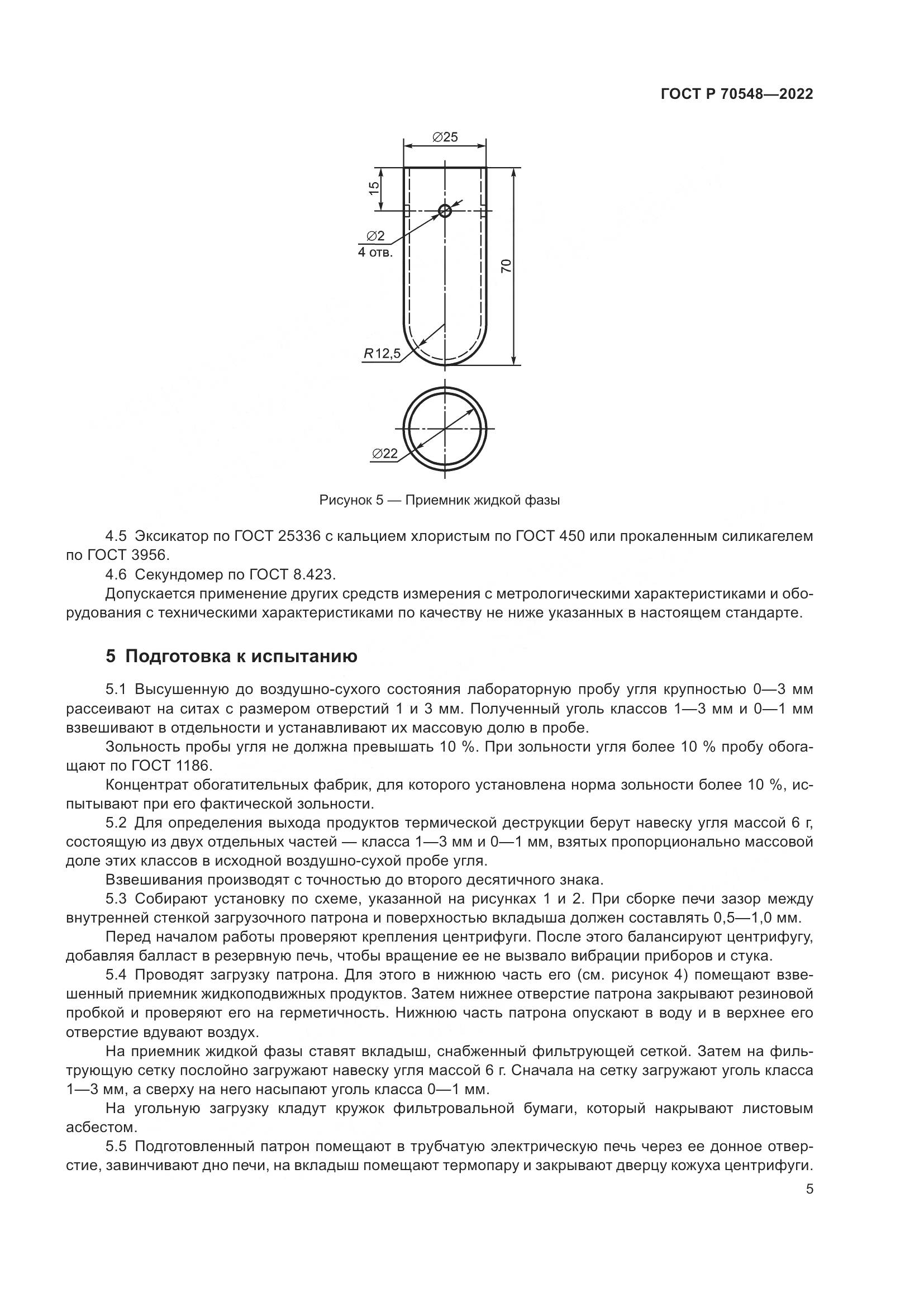 ГОСТ Р 70548-2022, страница 9