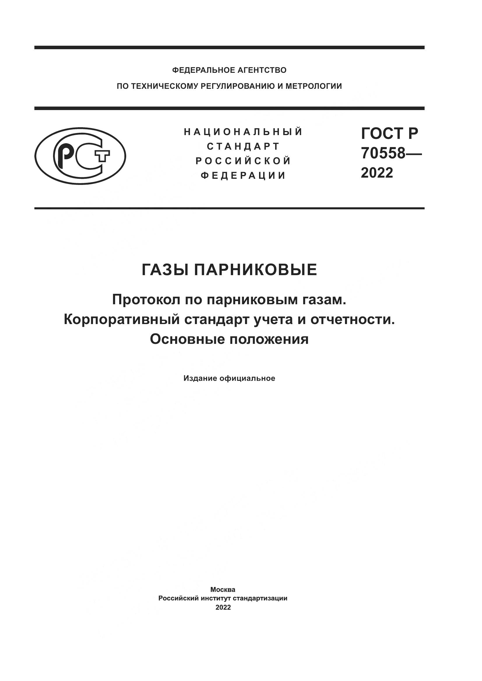 ГОСТ Р 70558-2022, страница 1
