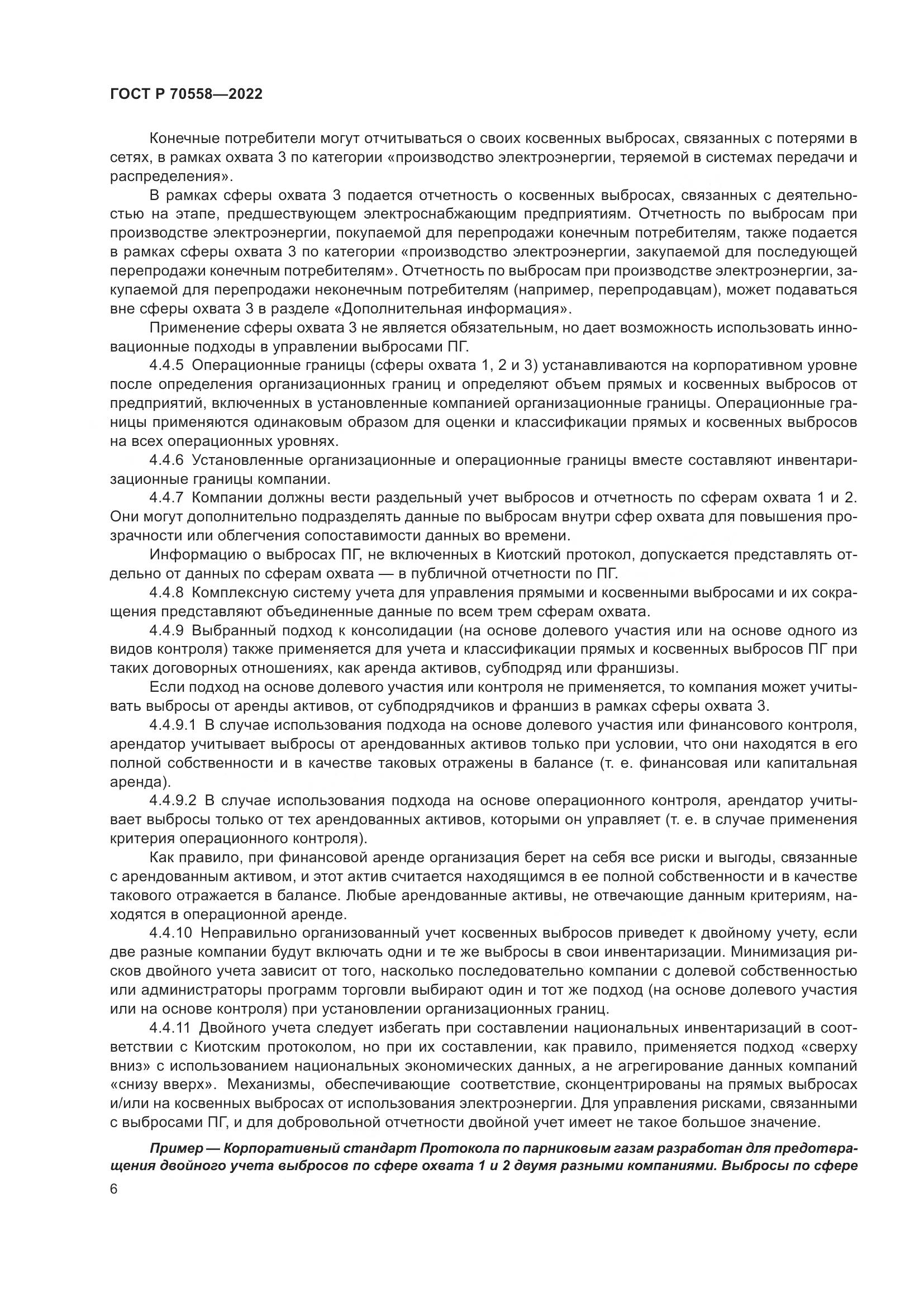 ГОСТ Р 70558-2022, страница 10