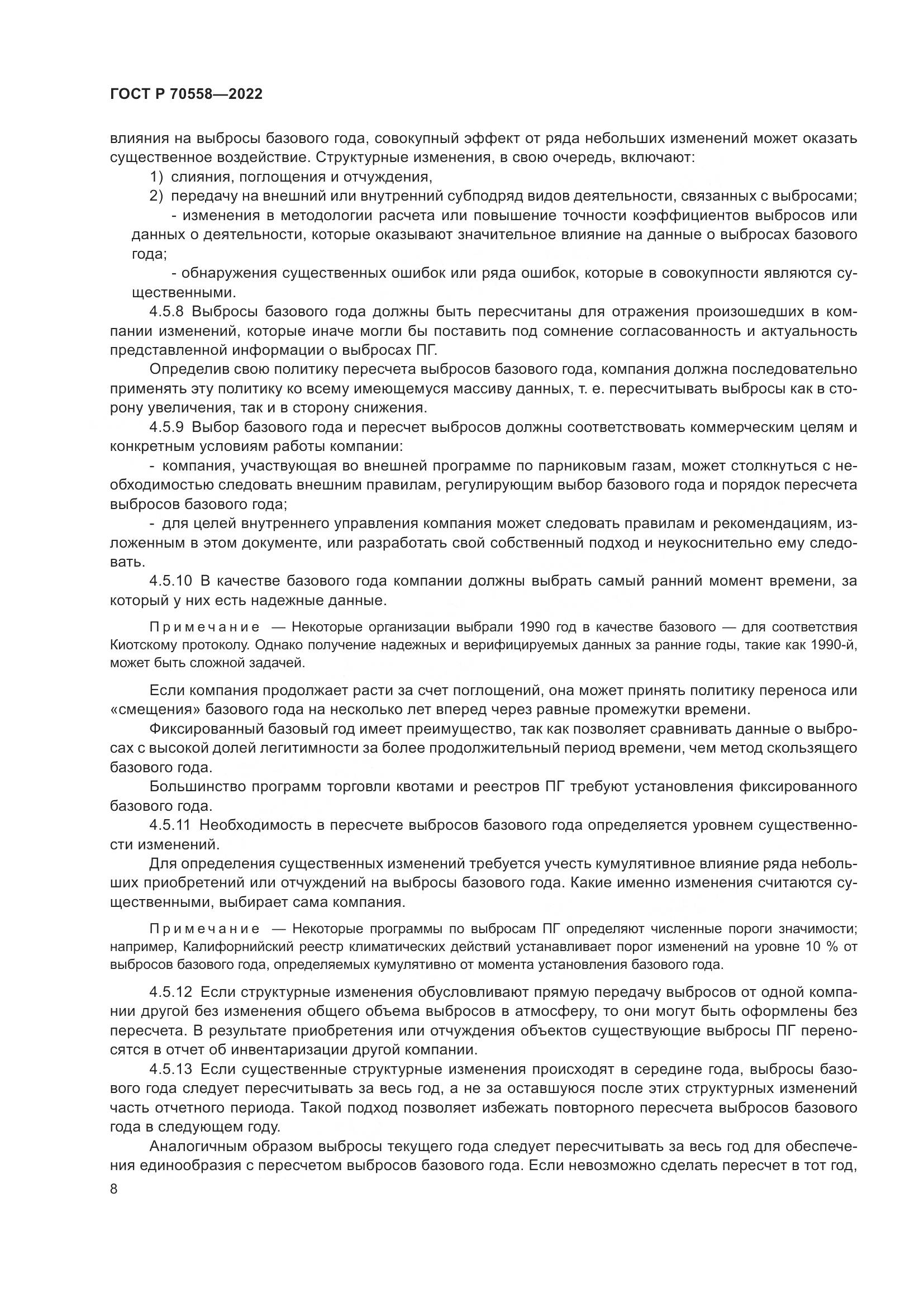 ГОСТ Р 70558-2022, страница 12