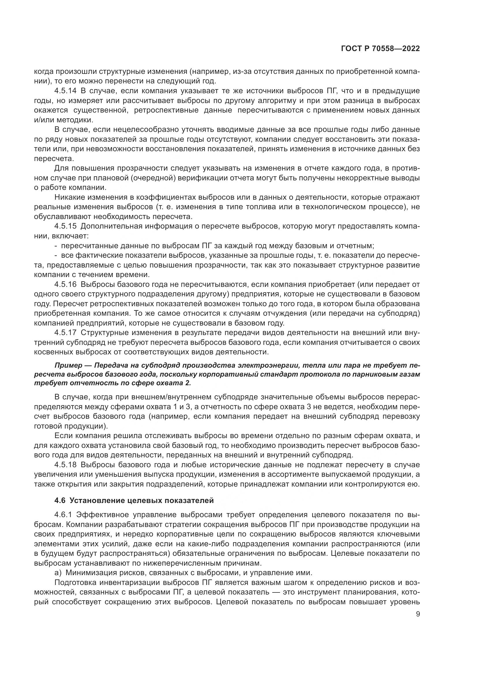 ГОСТ Р 70558-2022, страница 13