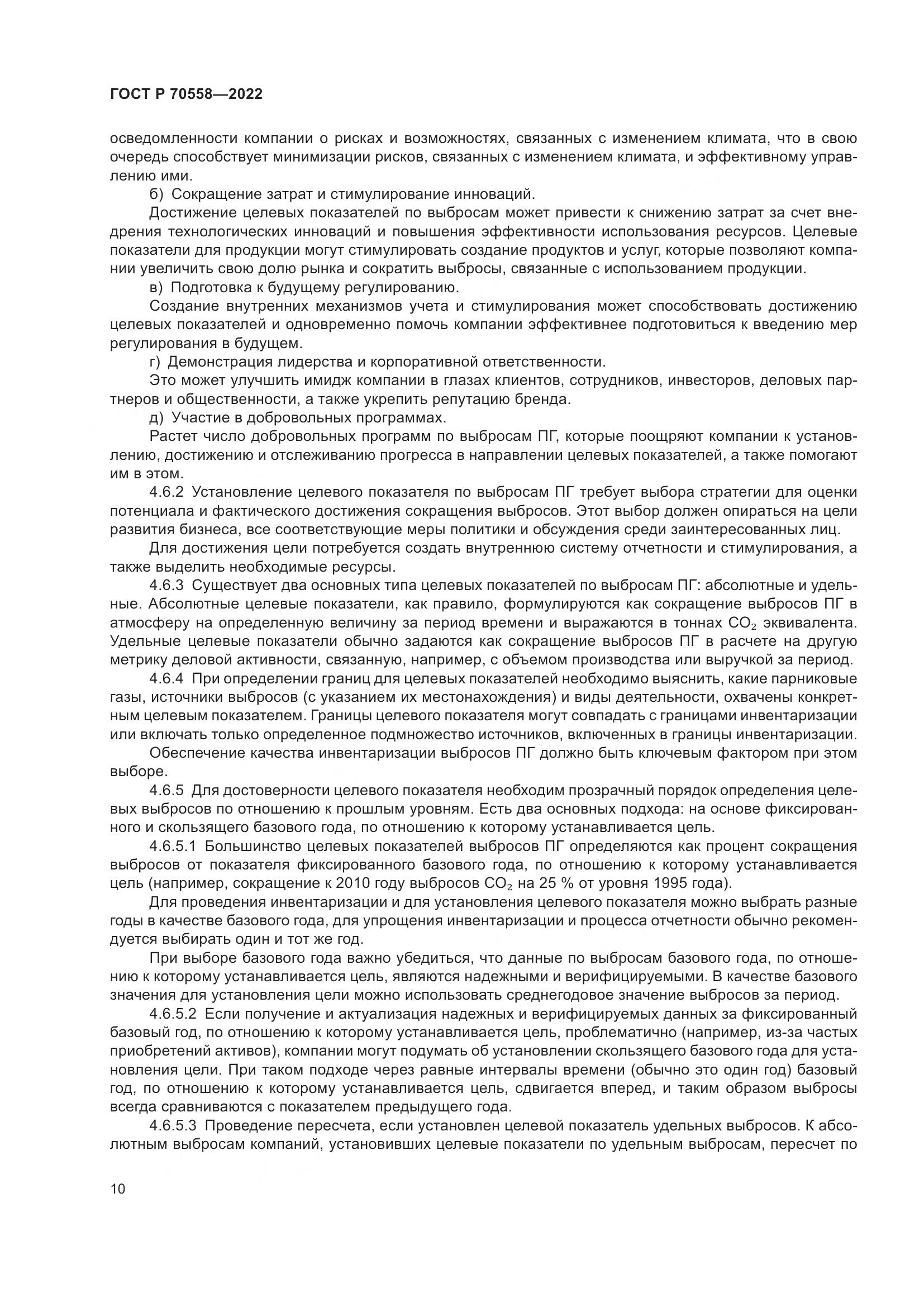 ГОСТ Р 70558-2022, страница 14