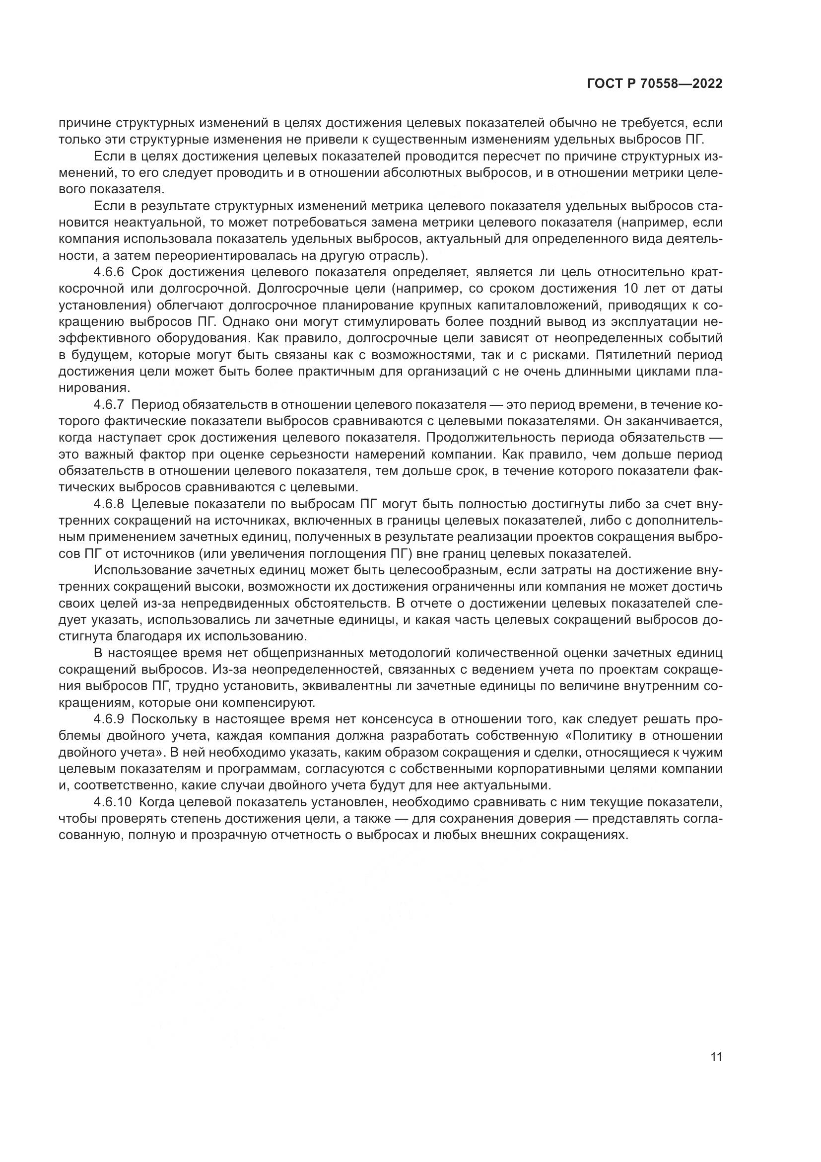 ГОСТ Р 70558-2022, страница 15