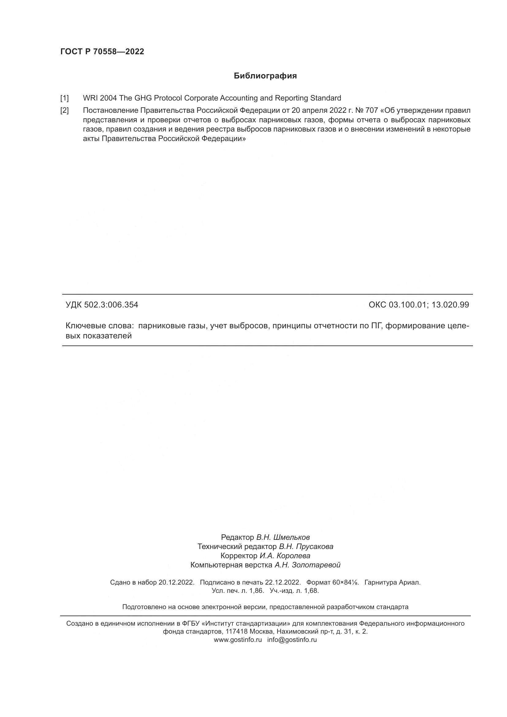 ГОСТ Р 70558-2022, страница 16