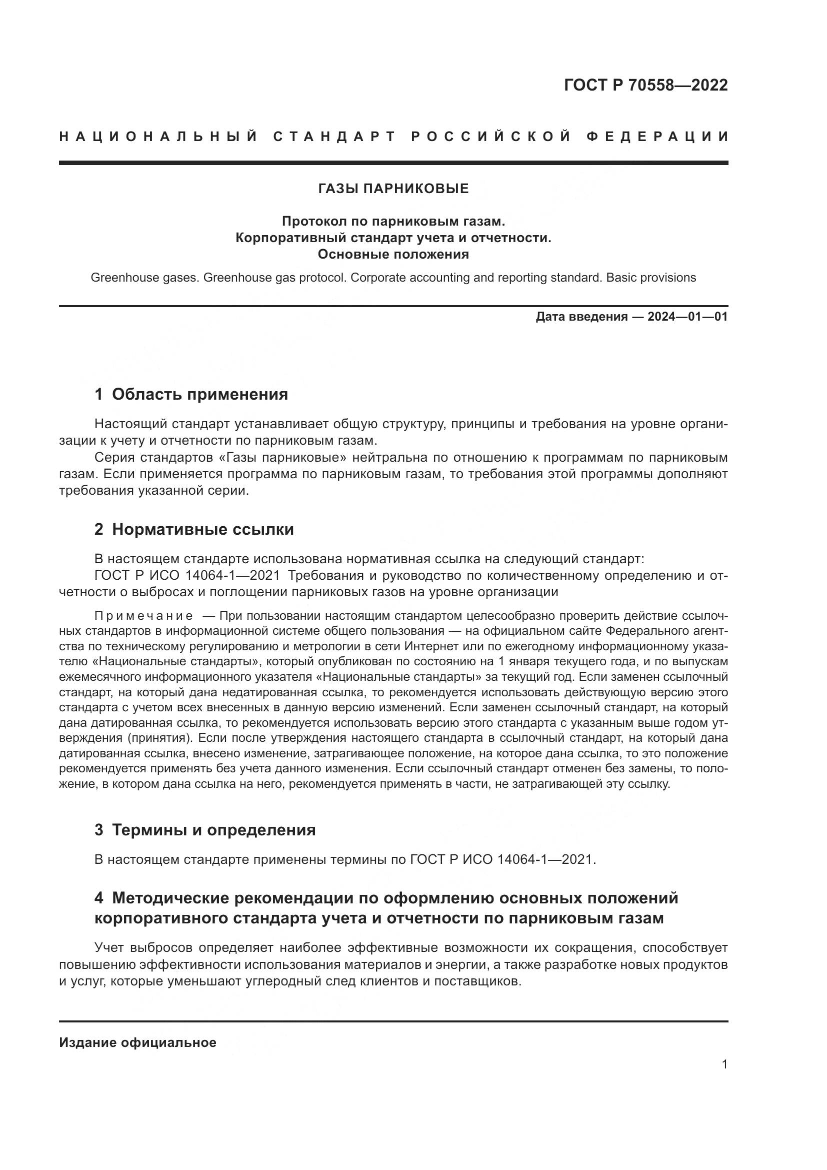 ГОСТ Р 70558-2022, страница 5