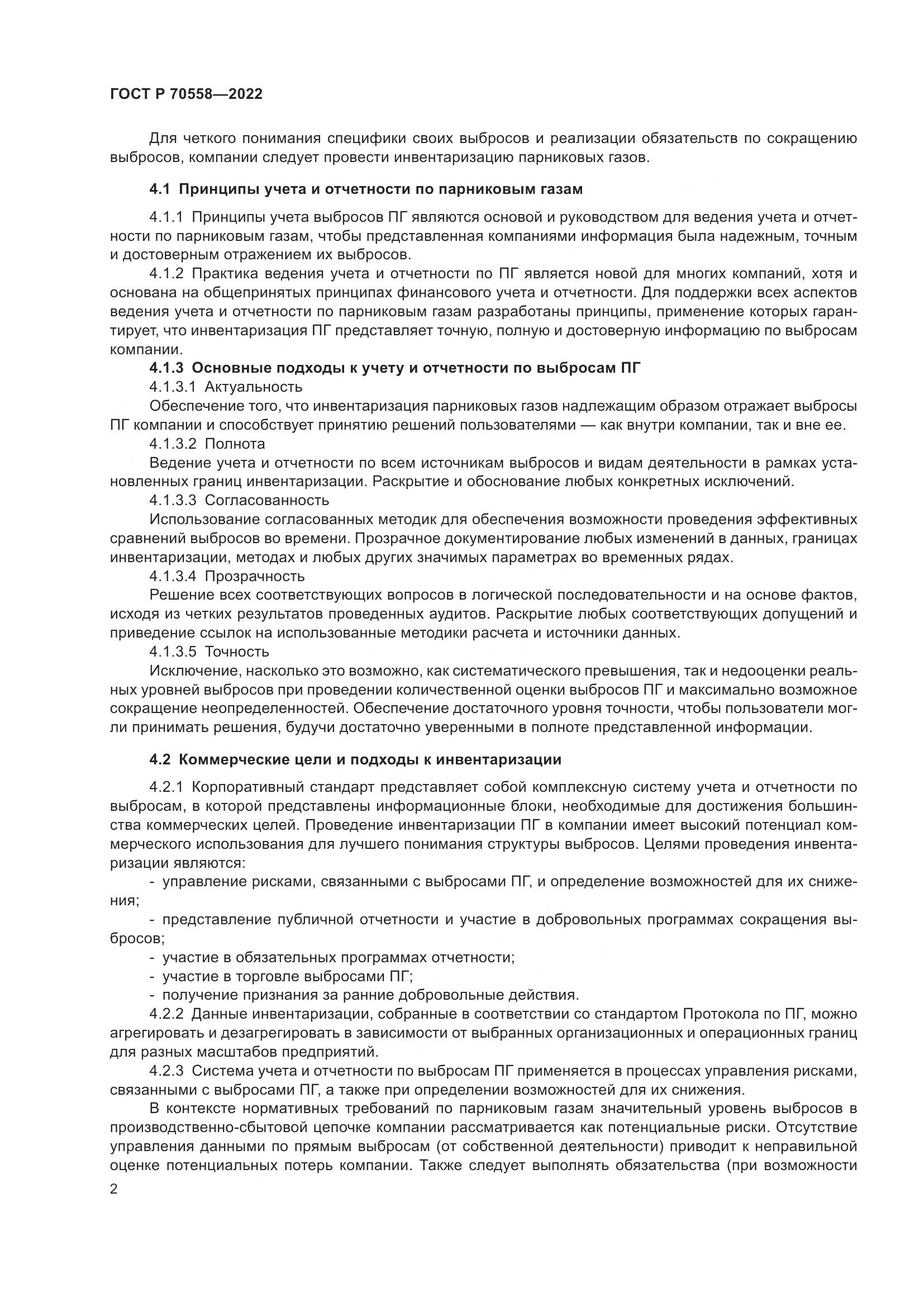 ГОСТ Р 70558-2022, страница 6